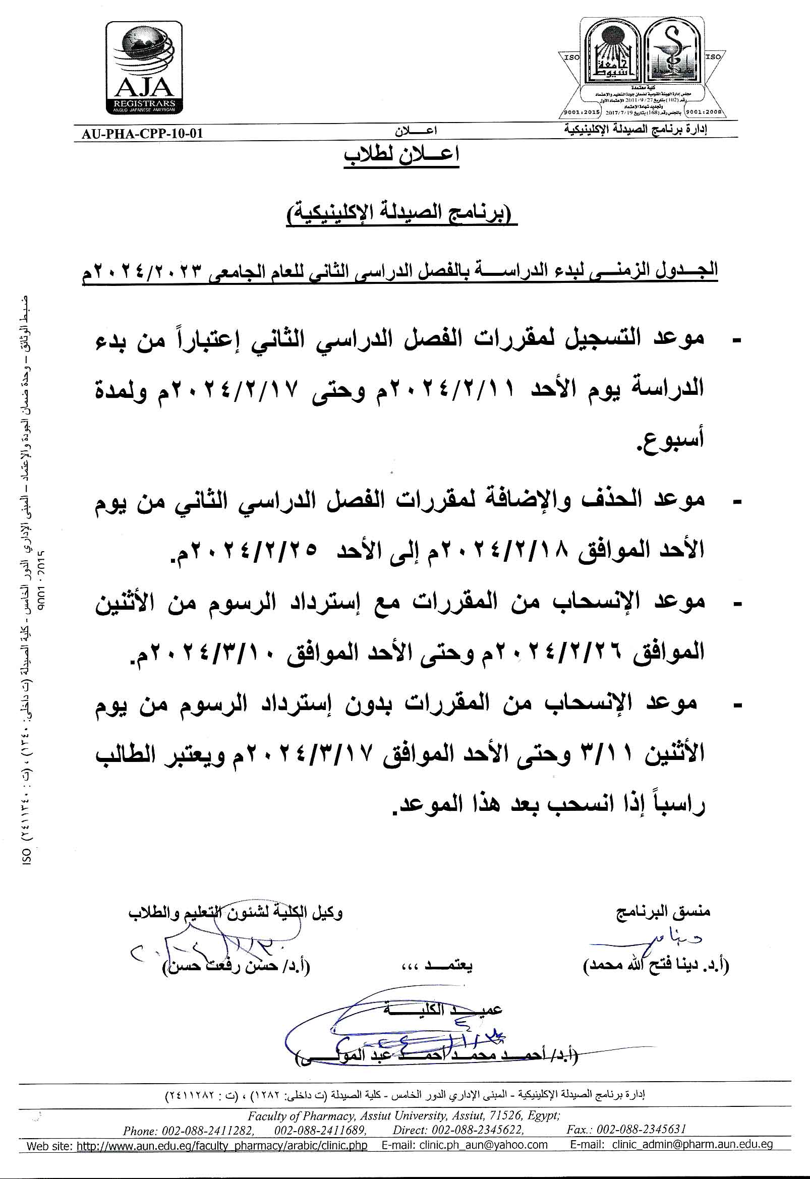 اعـــــــلان لطلاب برنامج الصيدلة الإكلينيكية الجدول الزمنى لبدء الدراسة بالفصل الدراسى الثانى للعام الجامعى  2023/2024م
