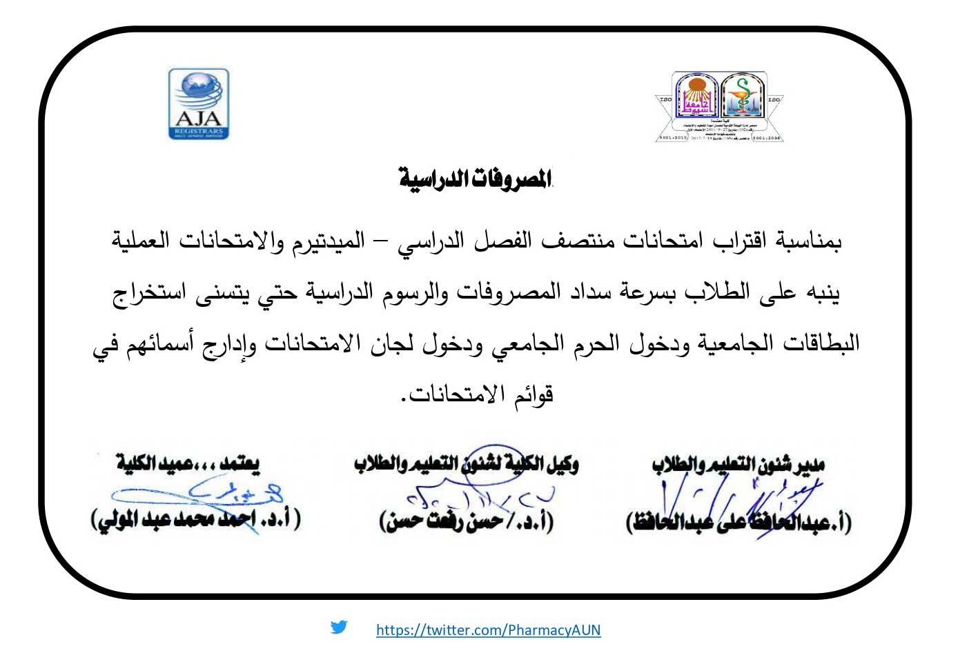 بمناسبة اقتراب امتحانات منتصف الفصل الدراسي – الميدتيرم والامتحانات العملية ينبه على الطلاب بسرعة سداد المصروفات والرسوم الدراسية