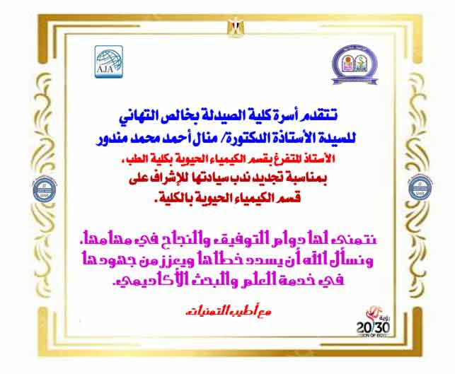 تتقدم أسرة كلية الصيدلة بخالص التهاني للسيدة الأستاذة الدكتورة/ منال أحمد محمد مندور -الأستاذ المتفرغ بقسم الكيمياء الحيوية بكلية الطب