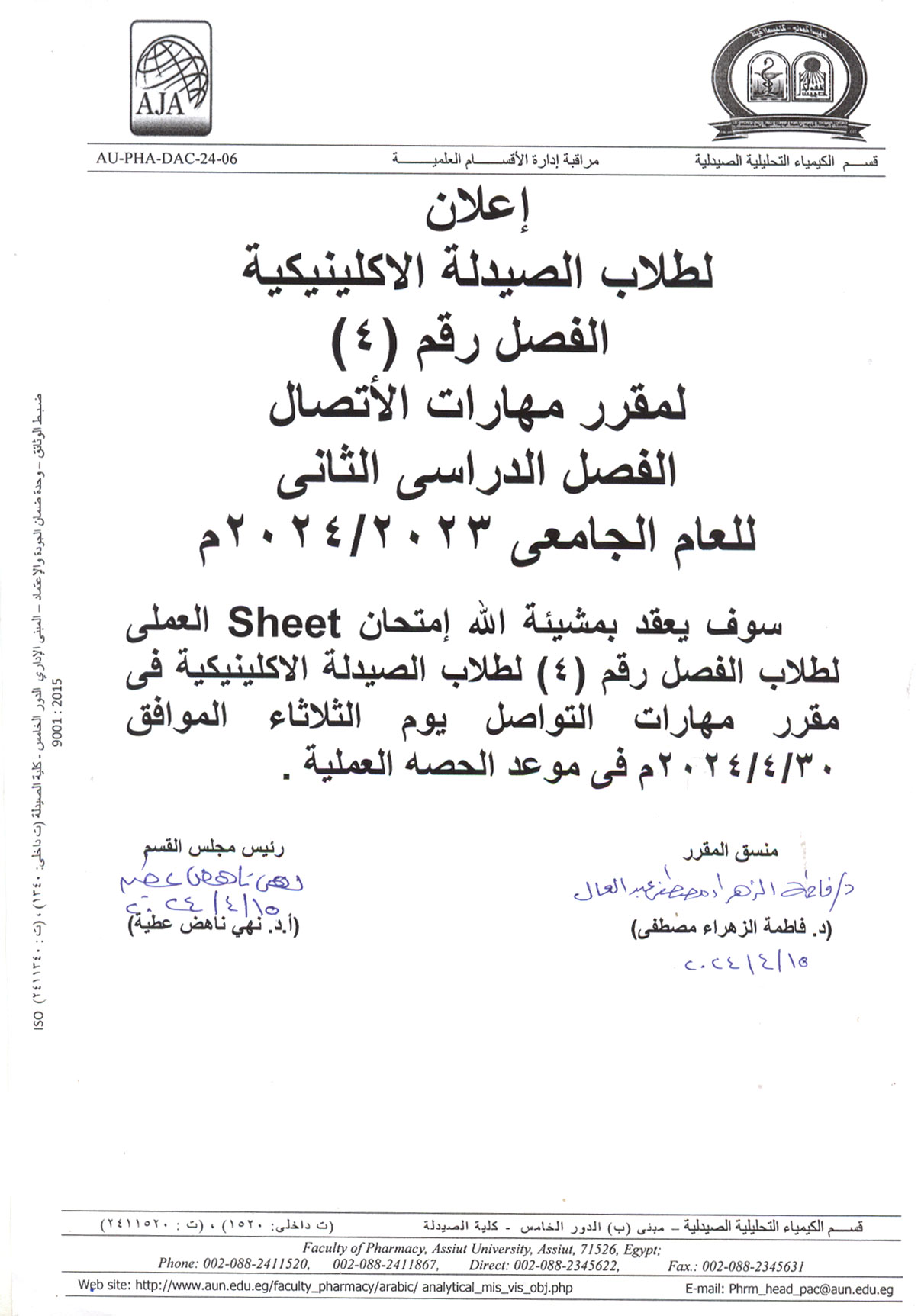 إعلان لطلاب برنامج الصيدلة الاكلينيكية فارم دى (فصل 4) سوف يتم عقدامتحان  (Sheet) العملي لمقرر مهارات الأتصال