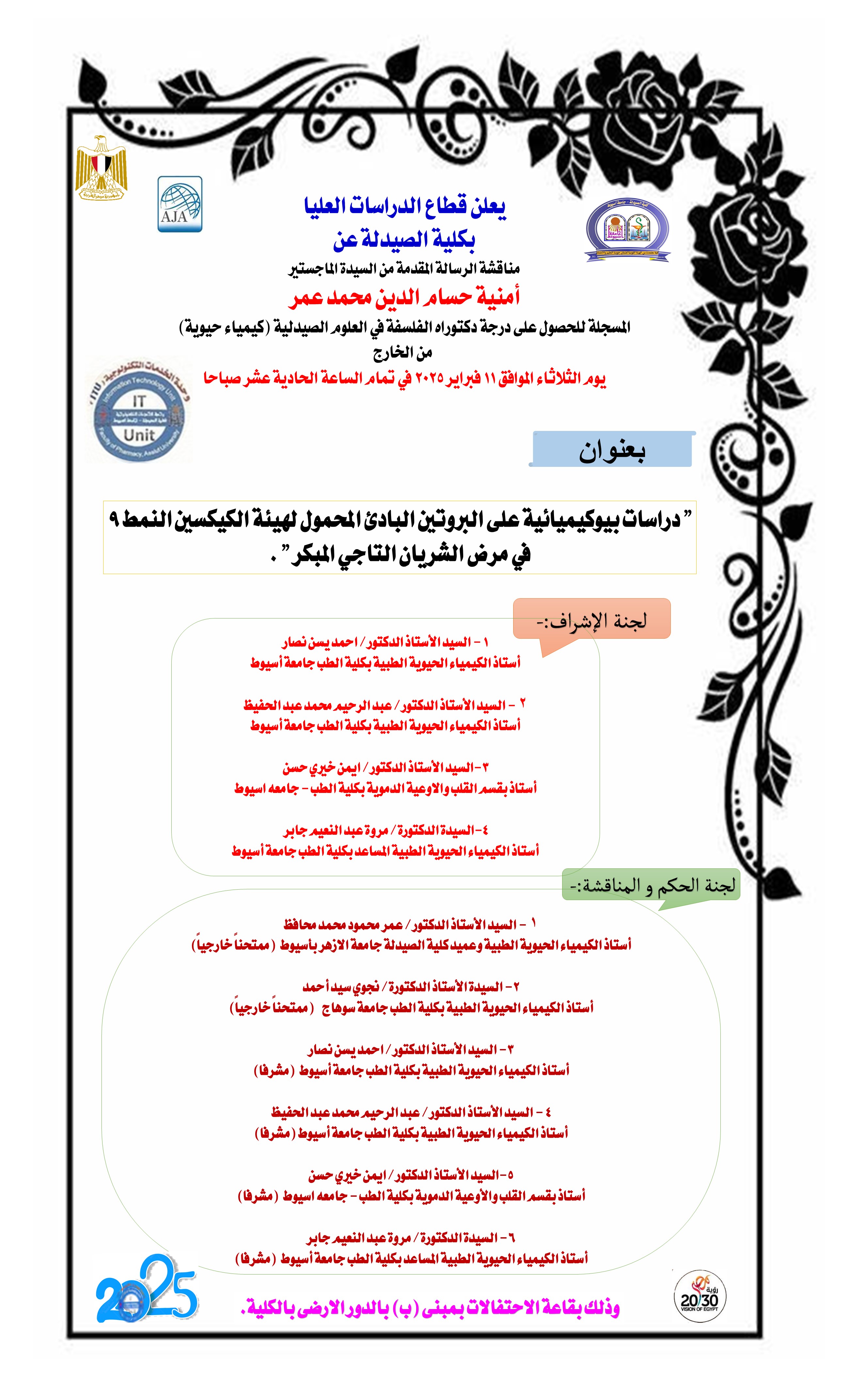 مناقشة الرسالة المقدمة من الماجستير/ امنية حسام الدين محمد عمر- المسجلة للحصول على درجة دكتوراه الفلسفة فى العلوم الصيدلية (كيمياء حيوية) من الخارج يوم الثلاثاء الموافق 11 فبراير 2025 الساعة الحادية عشر صباحاً