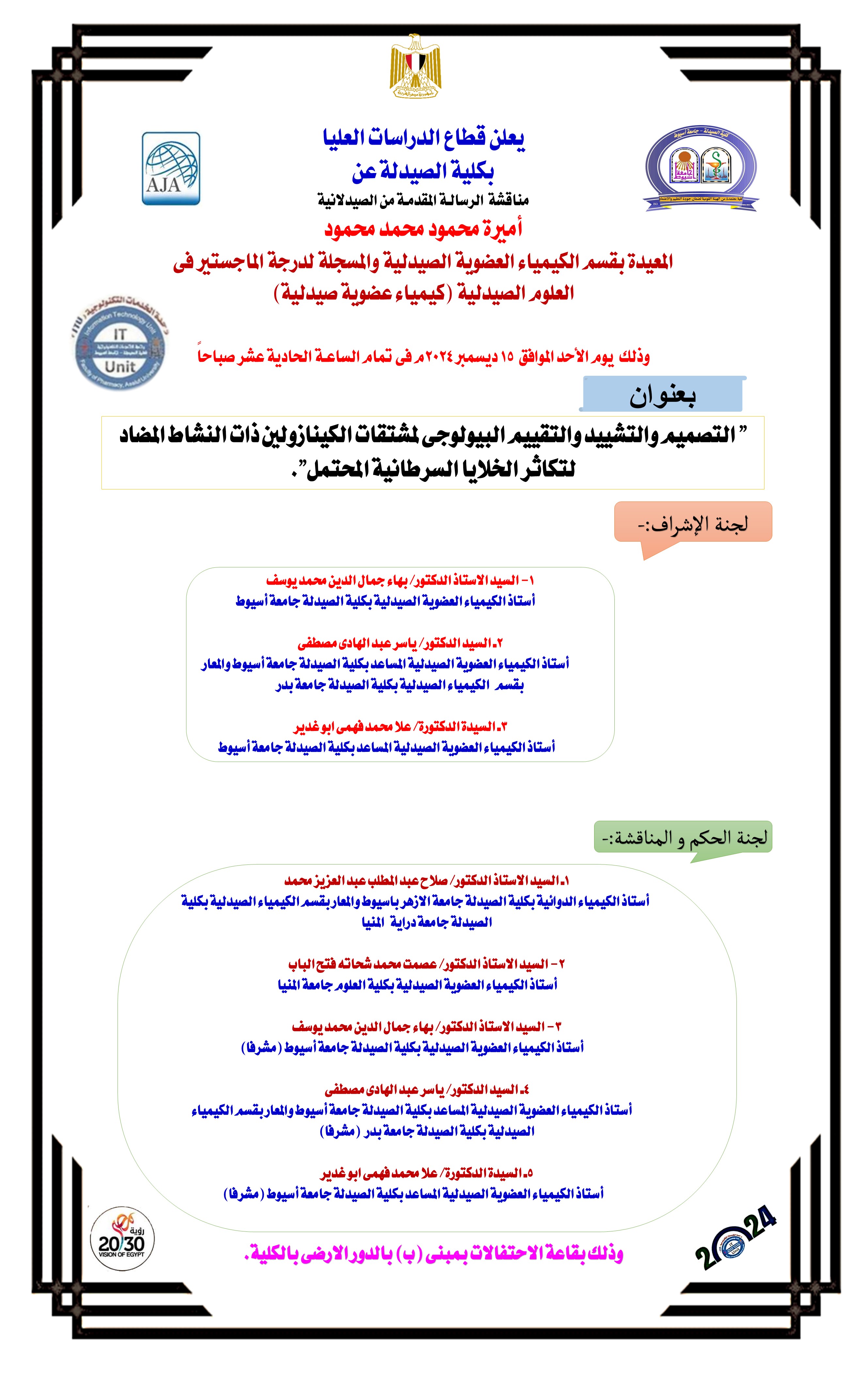 مناقشة الرسالة المقدمة من الصيدلانية/ اميرة محمود محمد محمود – المعيدة بقسم الكيمياء العضوية والمسجلة لدرجة الماجستير  فى العلوم الصيدلية (كيمياء عضوية صيدلية) 