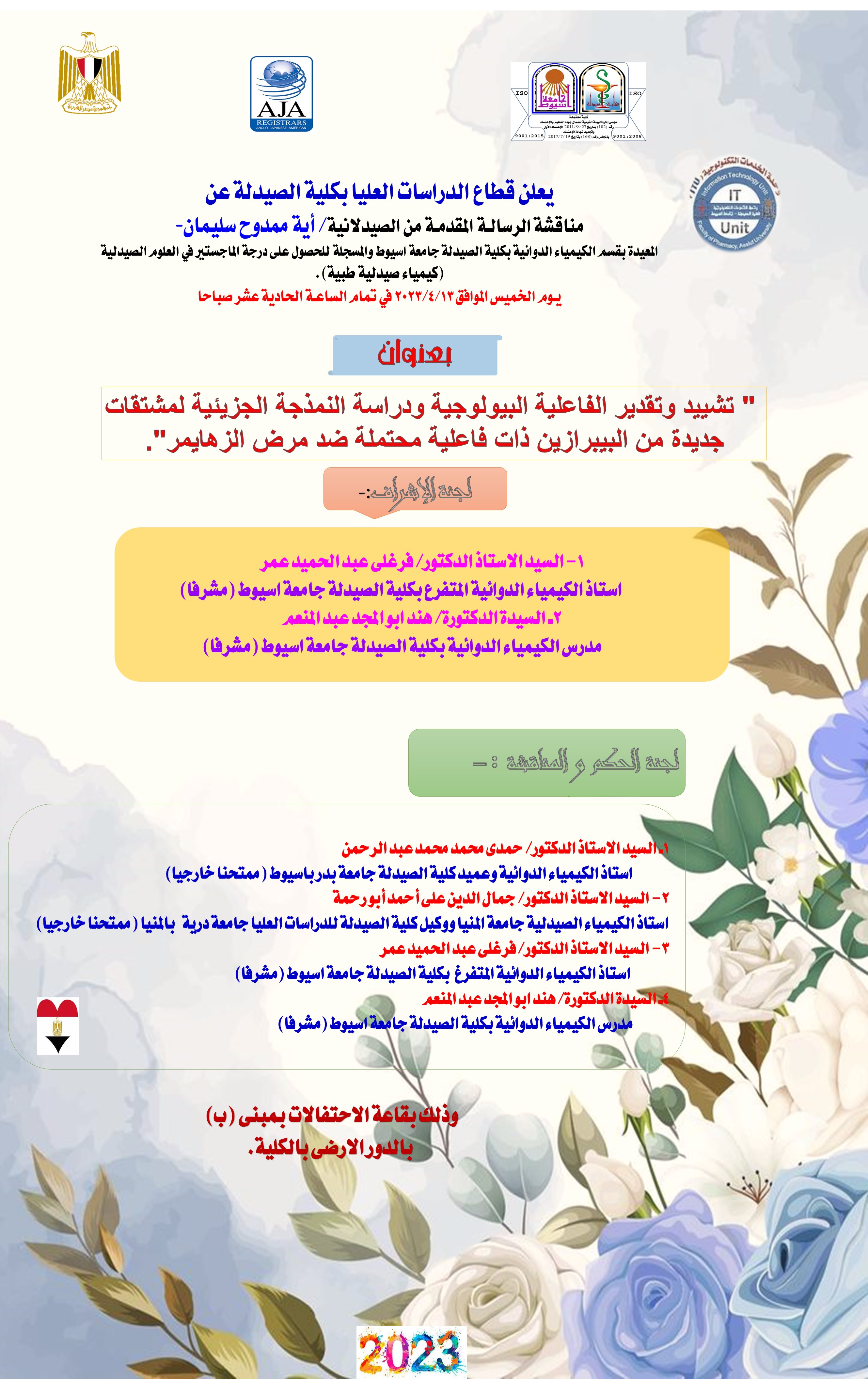 مناقشة رسالة المقدمة من الصيدلانية/ أية ممدوح سليمان - المعيدة بقسم الكيمياء الدوائية والمسجلة للحصول على درجة الماجستير فى العلوم الصيدلية (كيمياء صيدلية طبية) يوم الخميس 13 أبريل 2023م