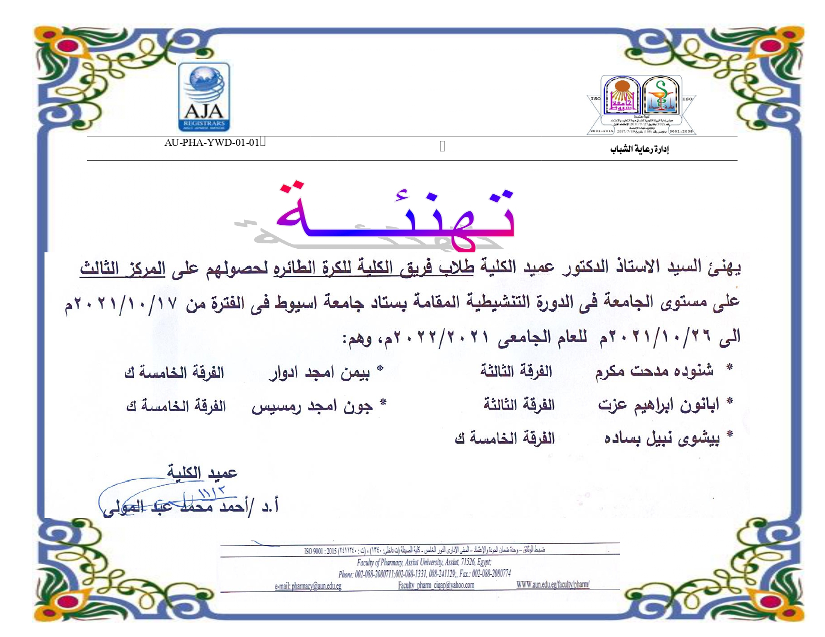 يهنئ السيد الأستاذ الدكتور/عميد كلية طلاب فريق الكلية للكرة الطائره لحصولهم على المركز الثالث على مستوى الجامعة فى الدورة التنشيطية المقامة بستاد جامعة أسيوط فى الفترة من 17-10 إلى 26-10-2021م للعام الجامعى 2021-2022م