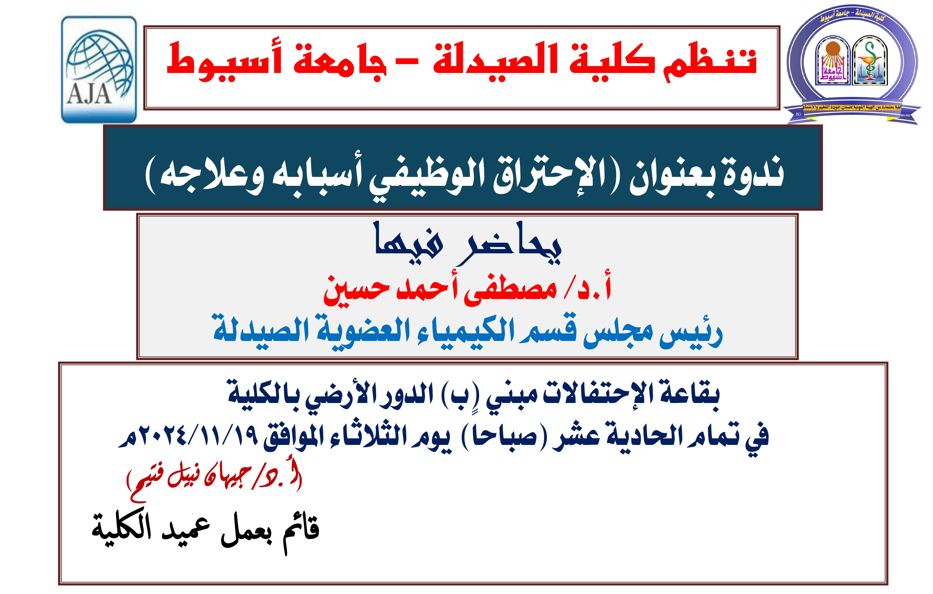 تنظم كلية الصيدلة – جامعة أسيوط ندوة ثقافية توعوية بعنوان :- الإحتراق الوظيفي أسبابه وعلاجه 