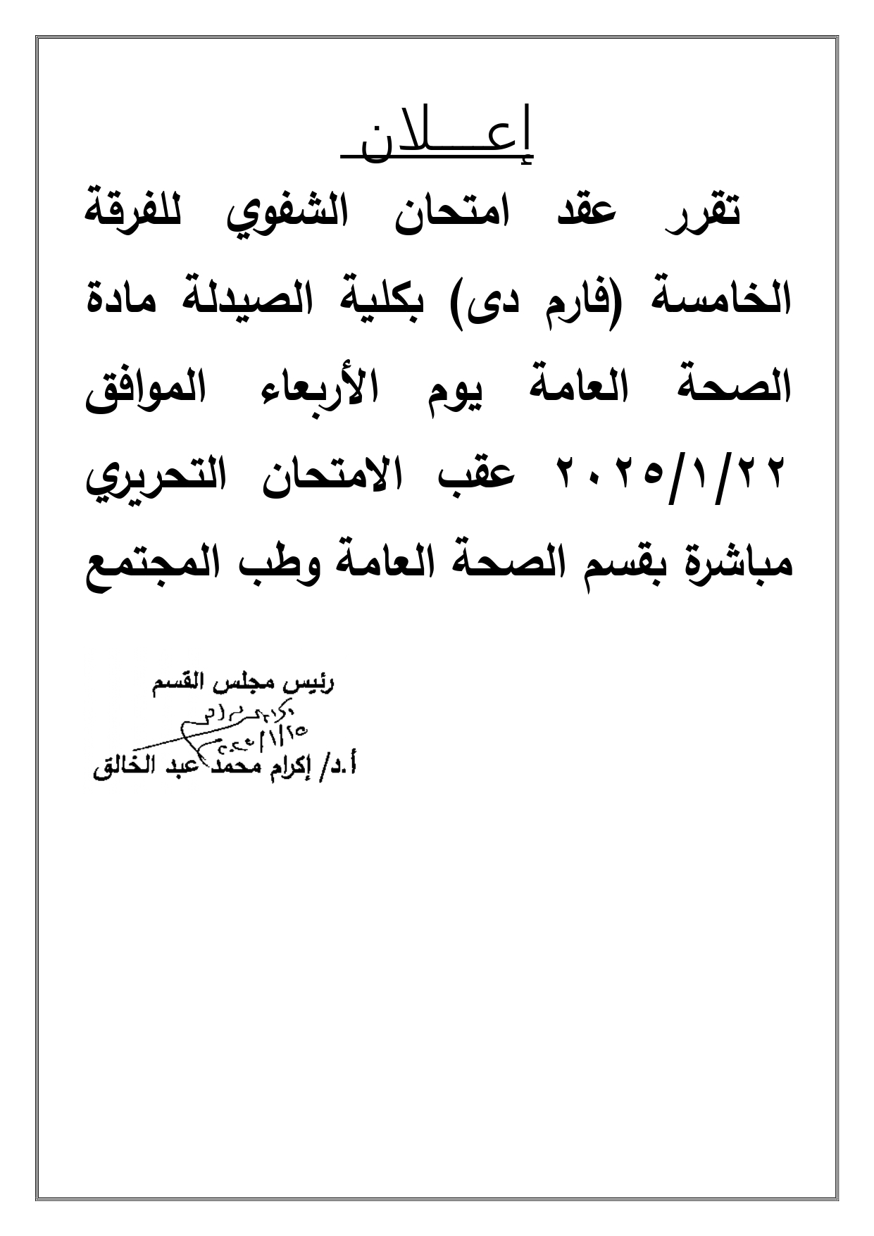 اعلان هام لطلاب الفرقة الخامسة فارم دى تقرر عقد امتحان الشفوي مادة الصحة العامة يوم الأربعاء الموافق 22 يناير 2025