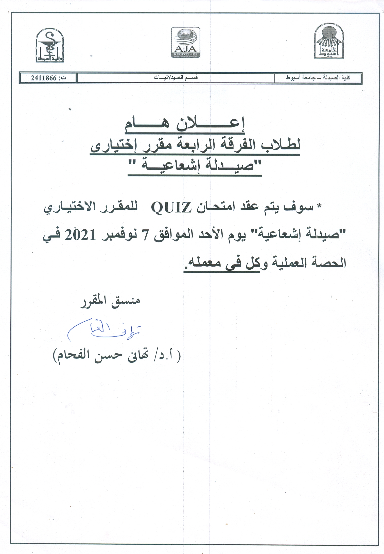 إعلان هام لطلاب الفرقة الرابعة مقرر لإختيارى "صيدلة إشعاعية" سوف يتم عقد امتحان يوم الأحد 7 نوفمبر2021م فى الحصة العملية