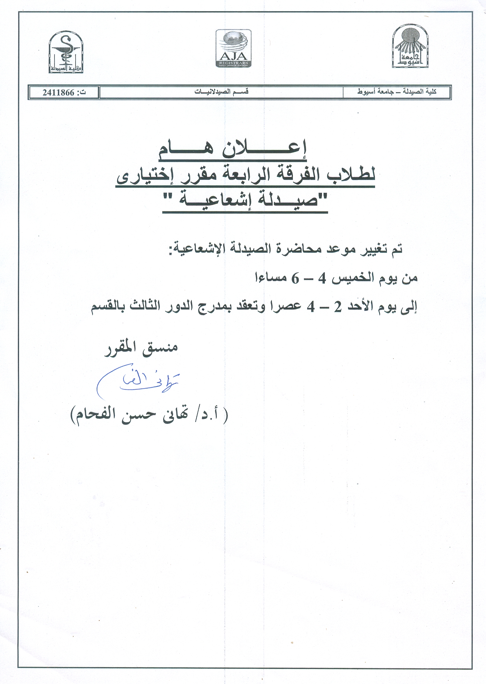 إعلان هام لطلاب الفرقة الرابعة مقرر لإختيارى "صيدلة إشعاعية" تم تغيير موعد محاضرة من يوم الخميس إلى الأحد 2-4 عصراً