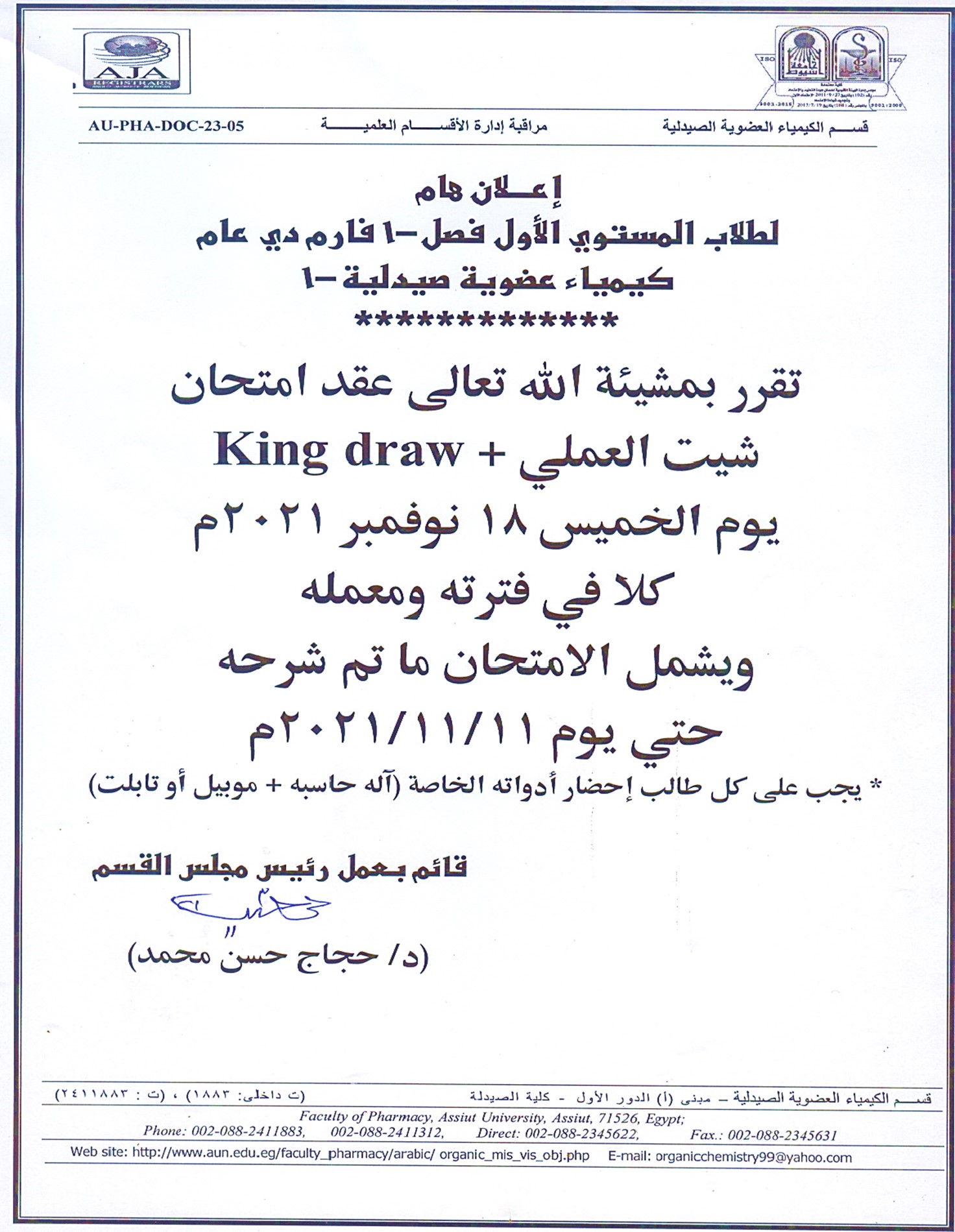 إعلان هام لطلاب المستوي الأول فصل-1 فارم دي عام (كيمياء عضوية صيدلية-1)