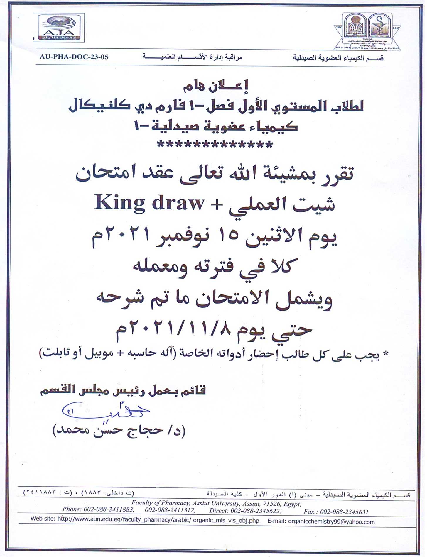 إعلان هام لطلاب المستوي الأول فصل-1 فارم دي كلينيكال (كيمياء عضوية صيدلية-1)
