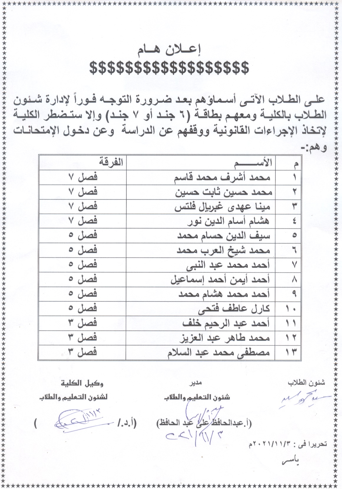 إعلان هام لطلاب برنامج الصيدلة الإكلينيكية على الطلاب الآتى أسماؤهم ضرورة التوجه فوراً لإدارة شئون الطلاب بالكلية ومعهم بطاقة (6 جند أو 7 جند)