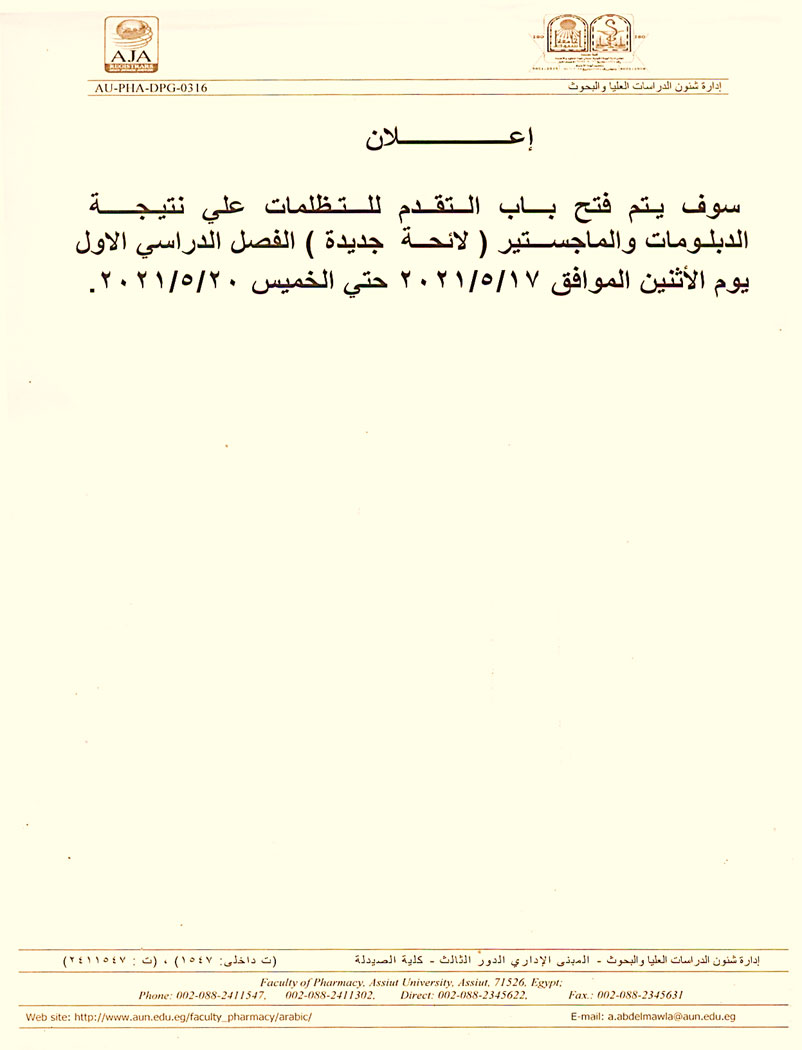 إعلان يتم فتح باب التقدم للتظلمات على نتيجة الدبلومات والماجستير (لائحة جديدة) الفصل الدراسي الأول يوم الأثنين الموافق 17-5-2021م 