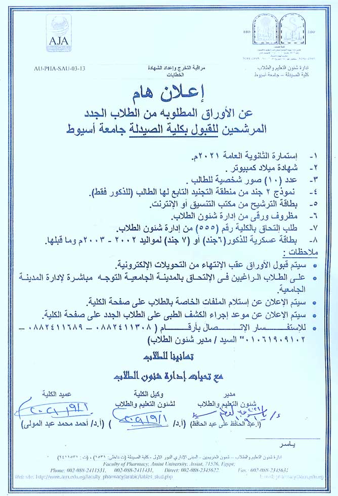 إعلان هام الأوراق المطلوبه من الطلاب الجدد المرشحين للقبول بكلية الصيدلة جامعة أسيوط