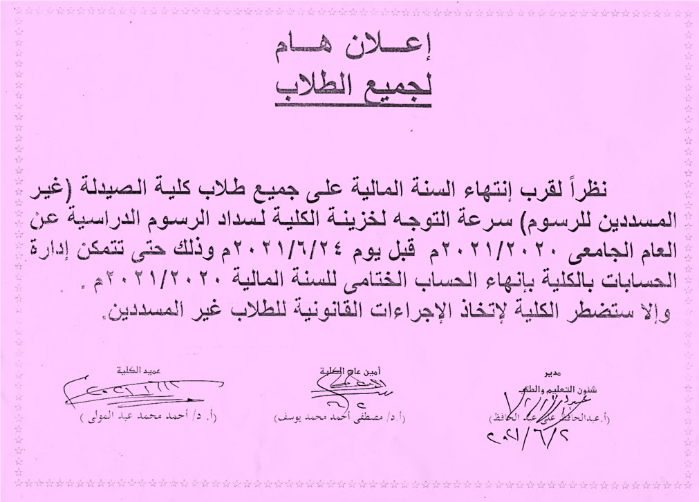 إعلان هام لجميع طلاب كلية الصيدلة - جامعة أسيوط