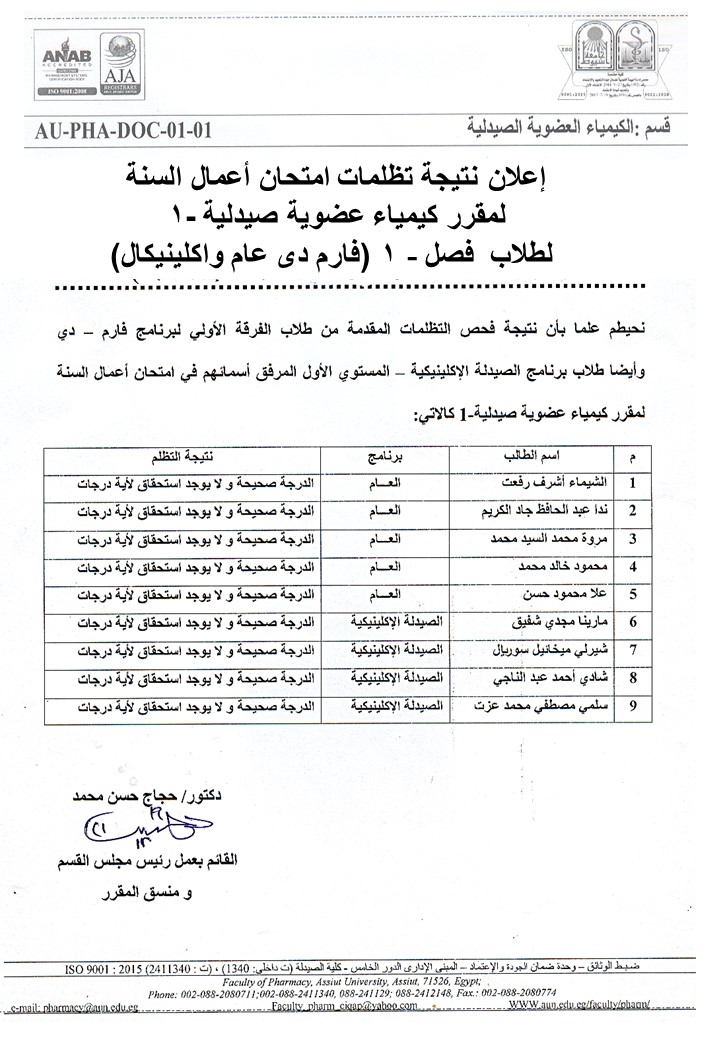 إعلان نتيجة تظلمات امتحان أعمال السنة لمقرر كيمياء عضوية صيدلية -1  لطلاب  فصل-  1 (فارم دى عام واكلينيكال)