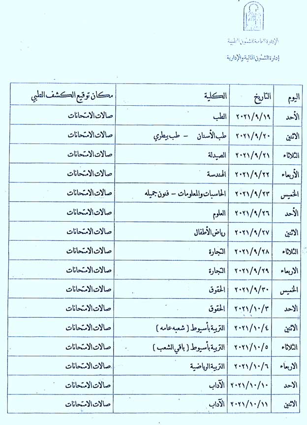 الإدارة العامة للشئون الطبية  أماكن الكشف الطبي للطلاب الجدد للعام الجامعى2021-2022م.