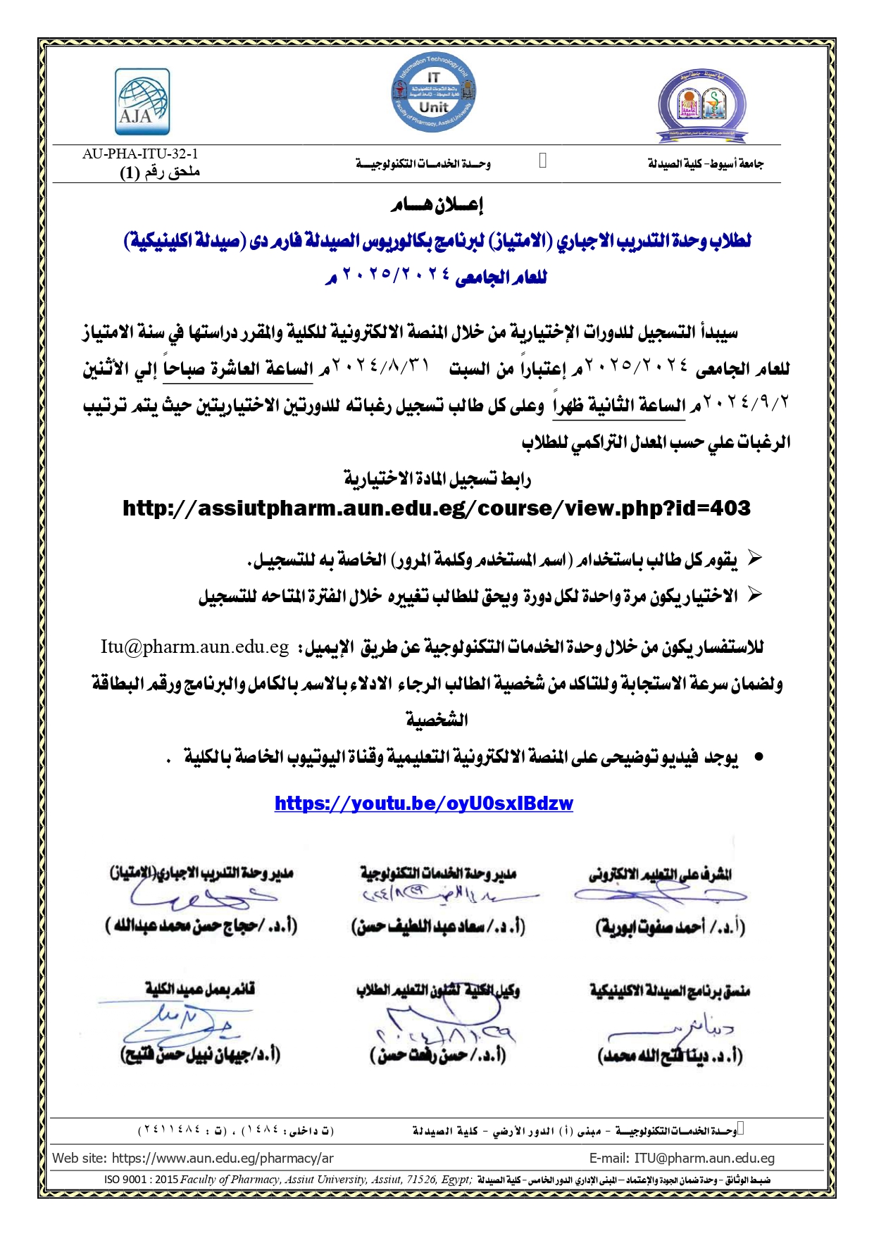 إعـــلان هــــام  لطلاب وحدة التدريب الاجباري (الامتياز) لبرنامج بكالوريوس الصيدلة فارم دى (صيدلة اكلينيكية) للعام الجامعى 2025/2024 م