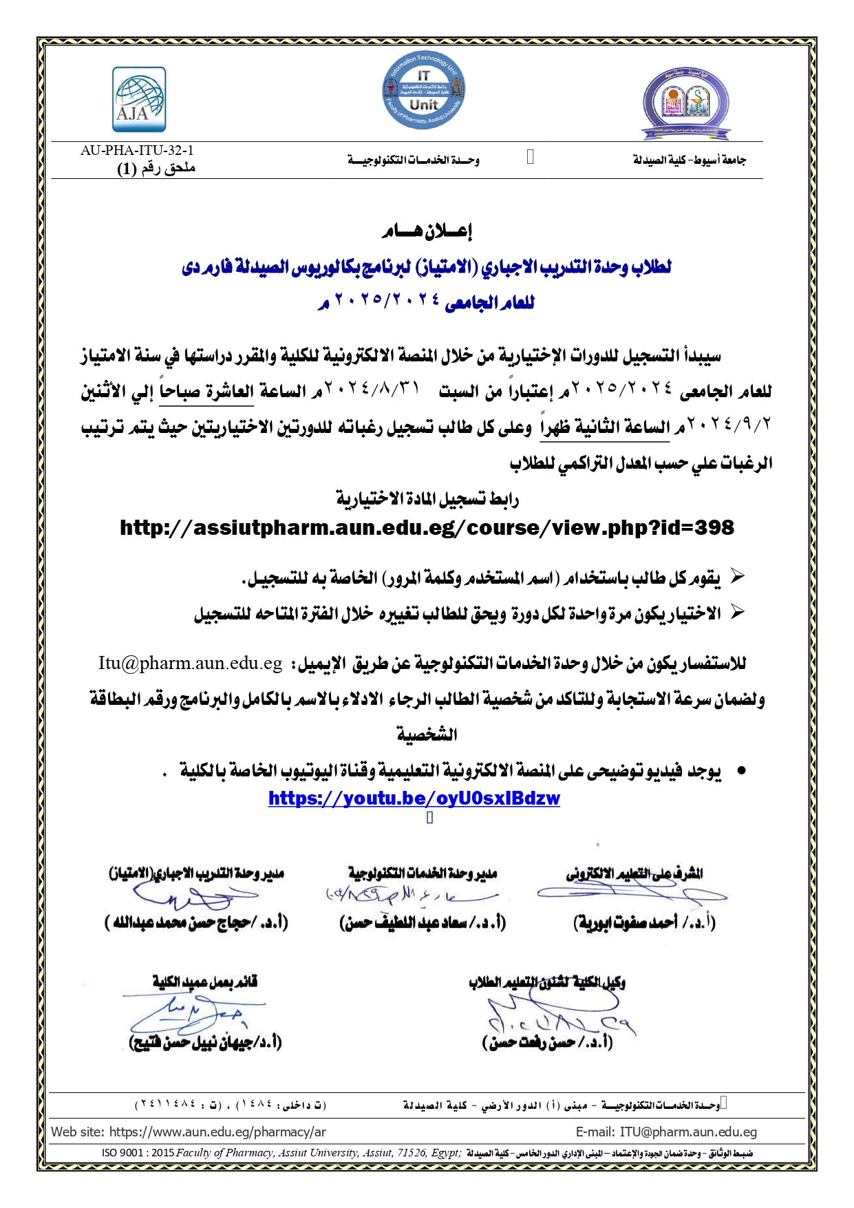 إعـــلان هــــام   لطلاب وحدة التدريب الاجباري (الامتياز) لبرنامج بكالوريوس الصيدلة فارم دى  للعام الجامعى 2025/2024 م