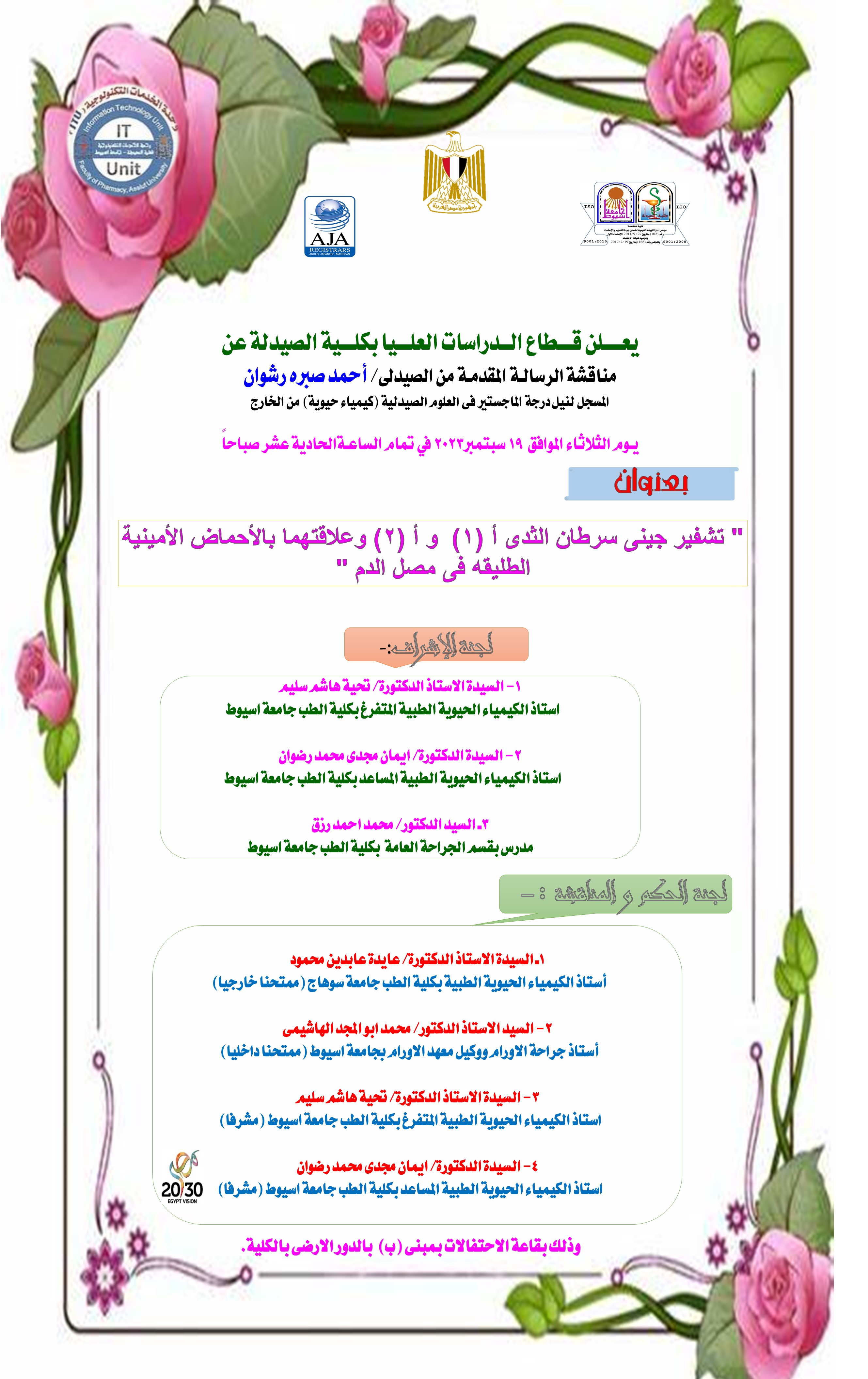 مناقشة الرسالة المقدمة من الصيدلي/ احمد صبره رشوان – المسجل لنيل درجة الماجستير فى العلوم الصيدلية (كيمياء حيوية) من الخارج يوم الثلاثاء الموافق 12 سبتمبر 2023