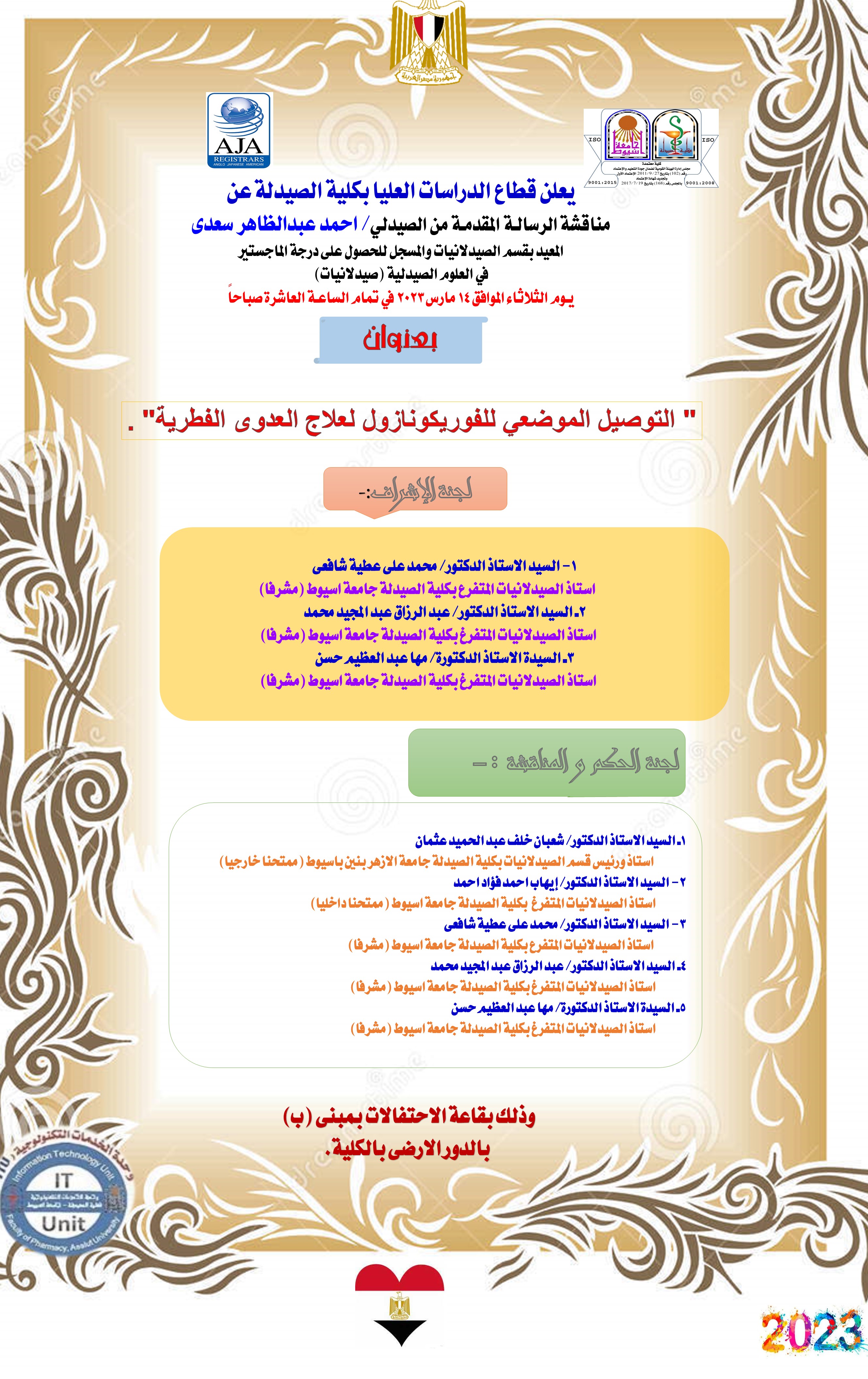 مناقشة الرسالـة المقدمـة من الصيدلى/ أحمد عبدالظاهر سعدى -  المعيد بقسم الصيدلانيات والمسجل للحصول على درجة الماجستير في العلوم الصيدلية (صيدلانيات) 