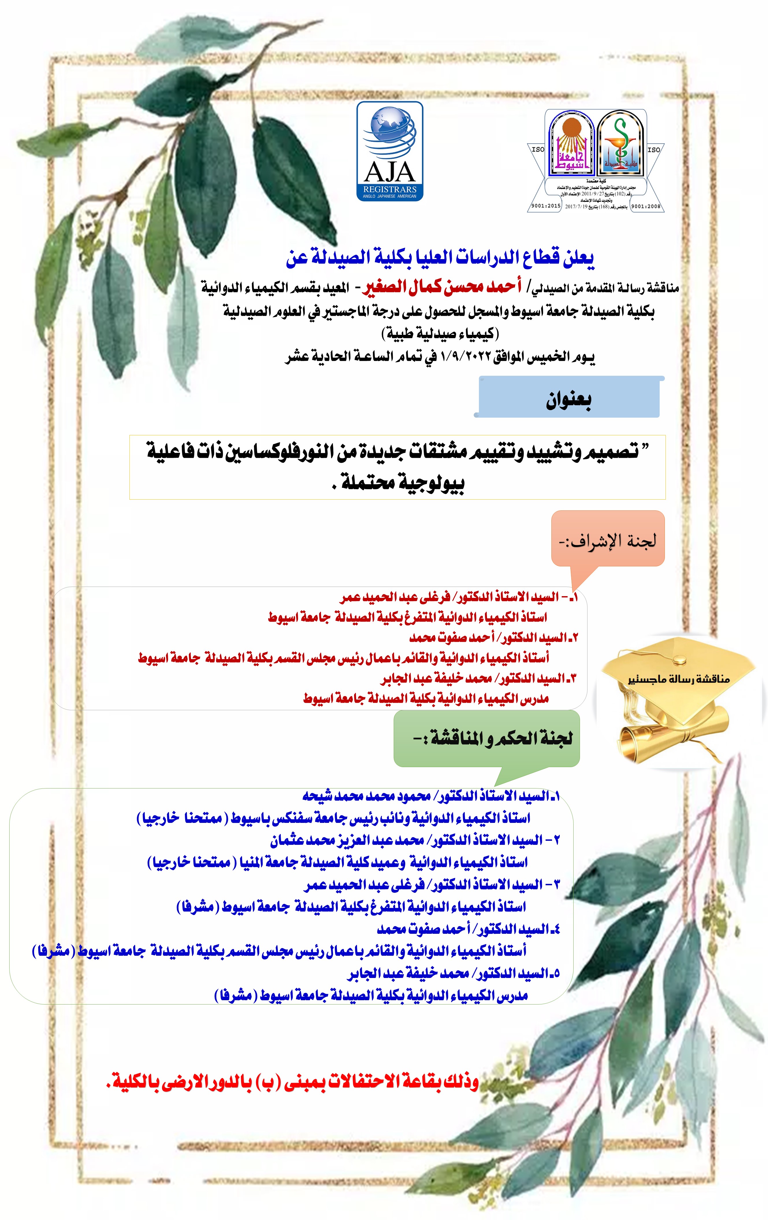 ناقشة الرسالـة المقدمـة من الصيدلى/ أحمد محسن كمال الصغير المعيد بقسم الكيمياء الدوائية بكلية الصيدلة جامعة اسيوط والمسجل للحصول على درجة الماجستير في العلوم الصيدلية(كيمياء صيدلية طبية) 