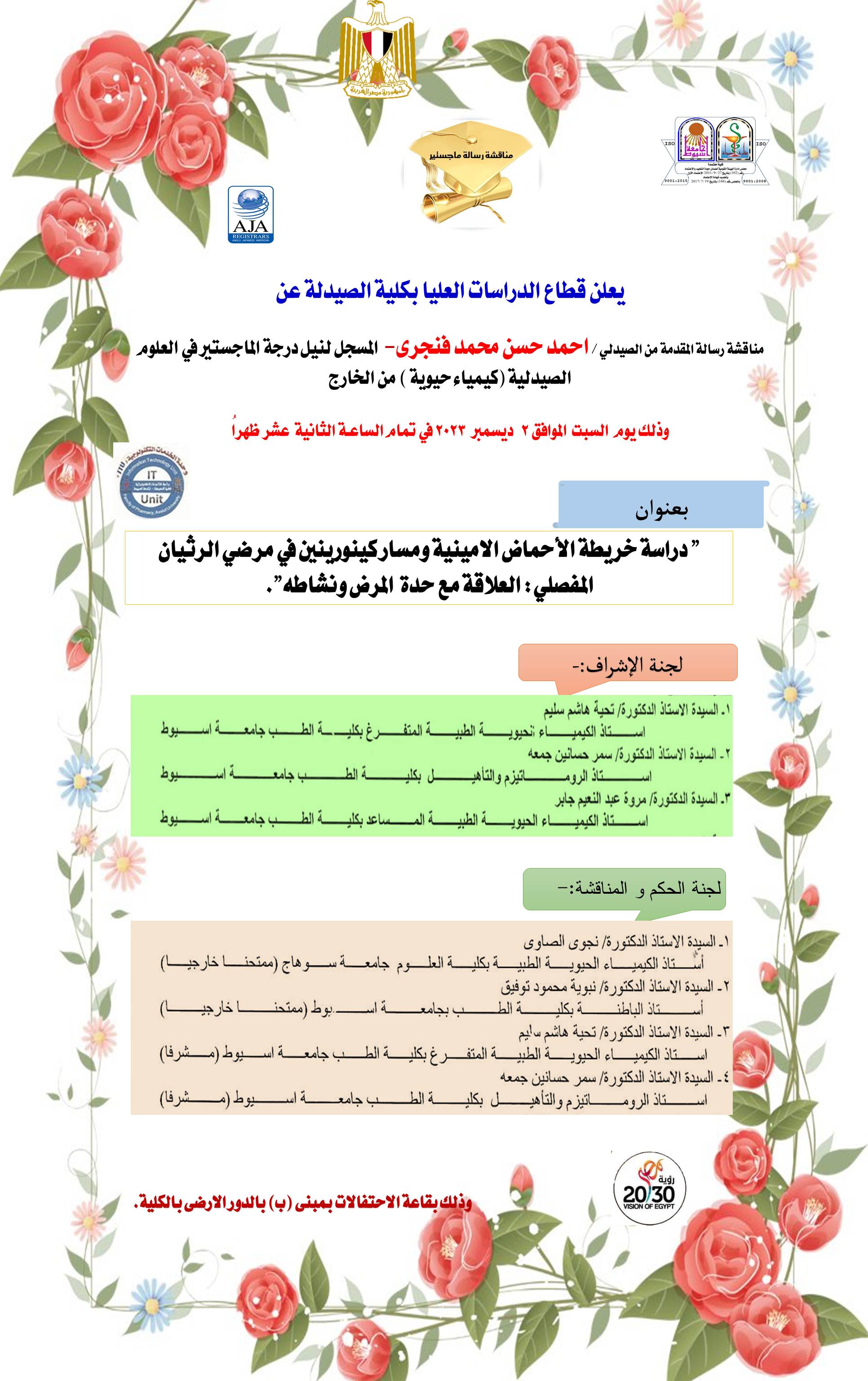 مناقشة رسالة المقدمة من الصيدلي / احمد حسن محمد فنجرى المسجل لنيل درجة الماجستير في العلوم الصيدلية (كيمياء حيوية ) من الخارج - يوم السبت الموافق 2 ديسمبر2023 