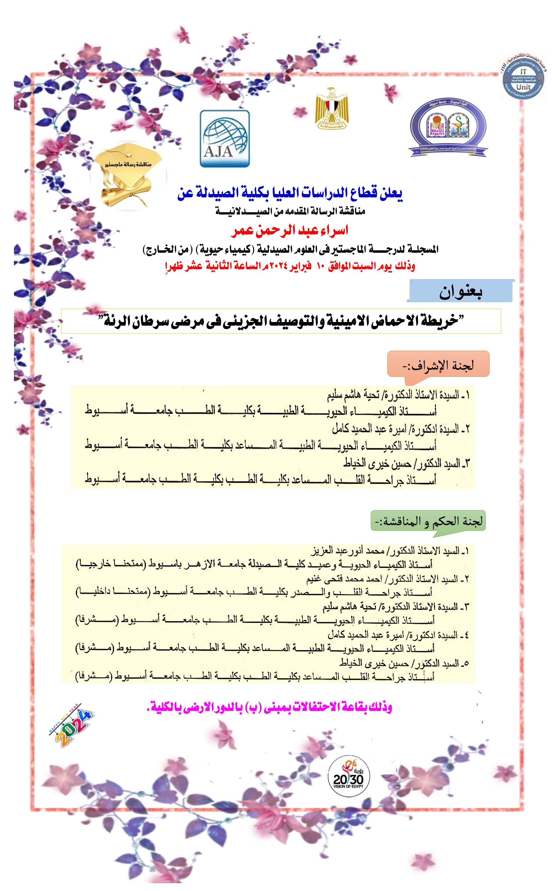 مناقشة الرسالة المقدمة من الصيدلانية / اسراء عبد الرحمن عمر- المسجلة لدرجة الماجستير فى العلوم الصيدلية (كيمياء حيوية) من الخارج 