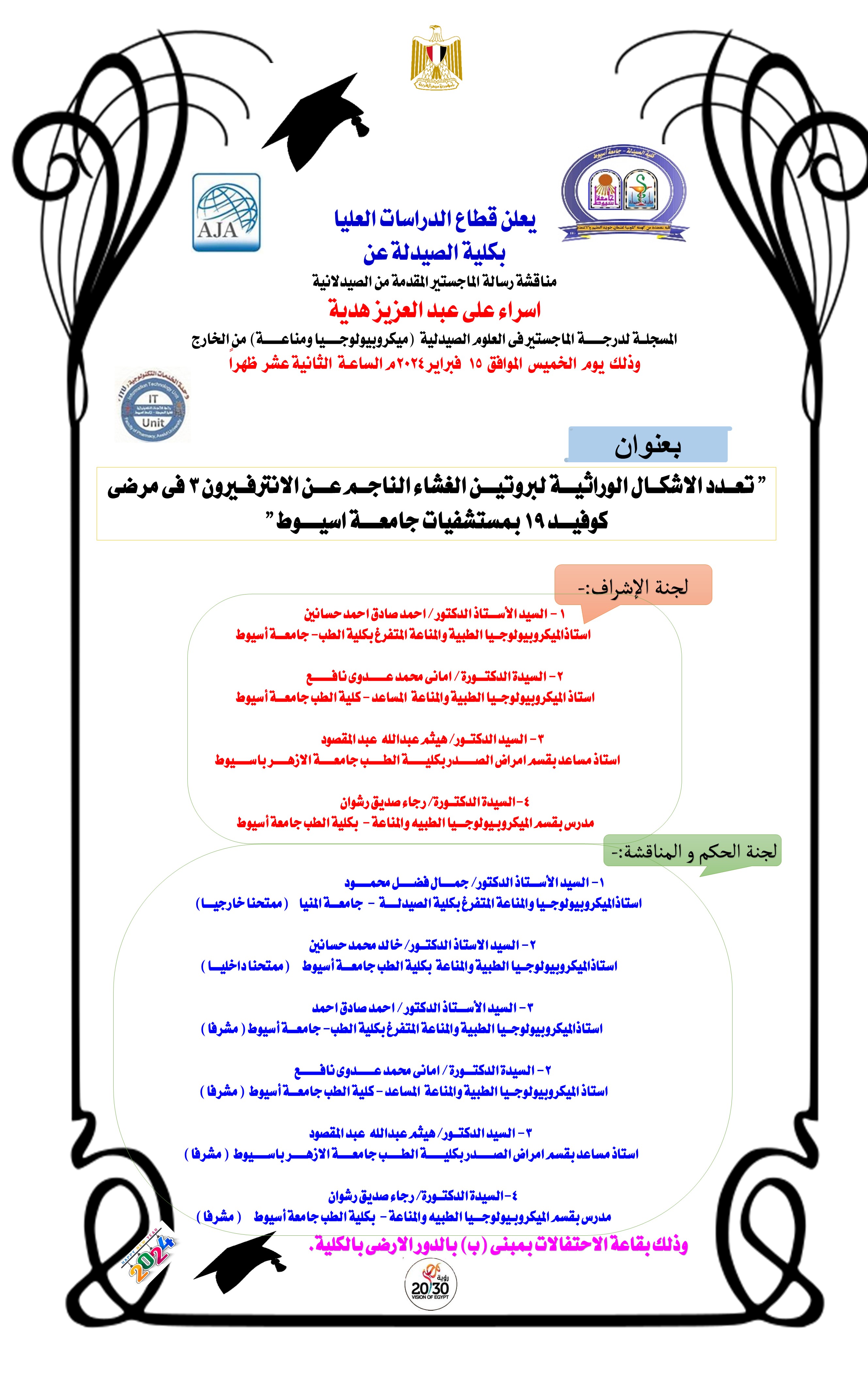مناقشة الرسالة المقدمة من الماجستير / اسراء على عبد العزيز هدية - المسجلة لدرجة الماجستير فى العلوم الصيدلية (ميكروبيولوجيا ومناعة) من الخارج يوم الخميس الموافق 15 فبراير 2024 