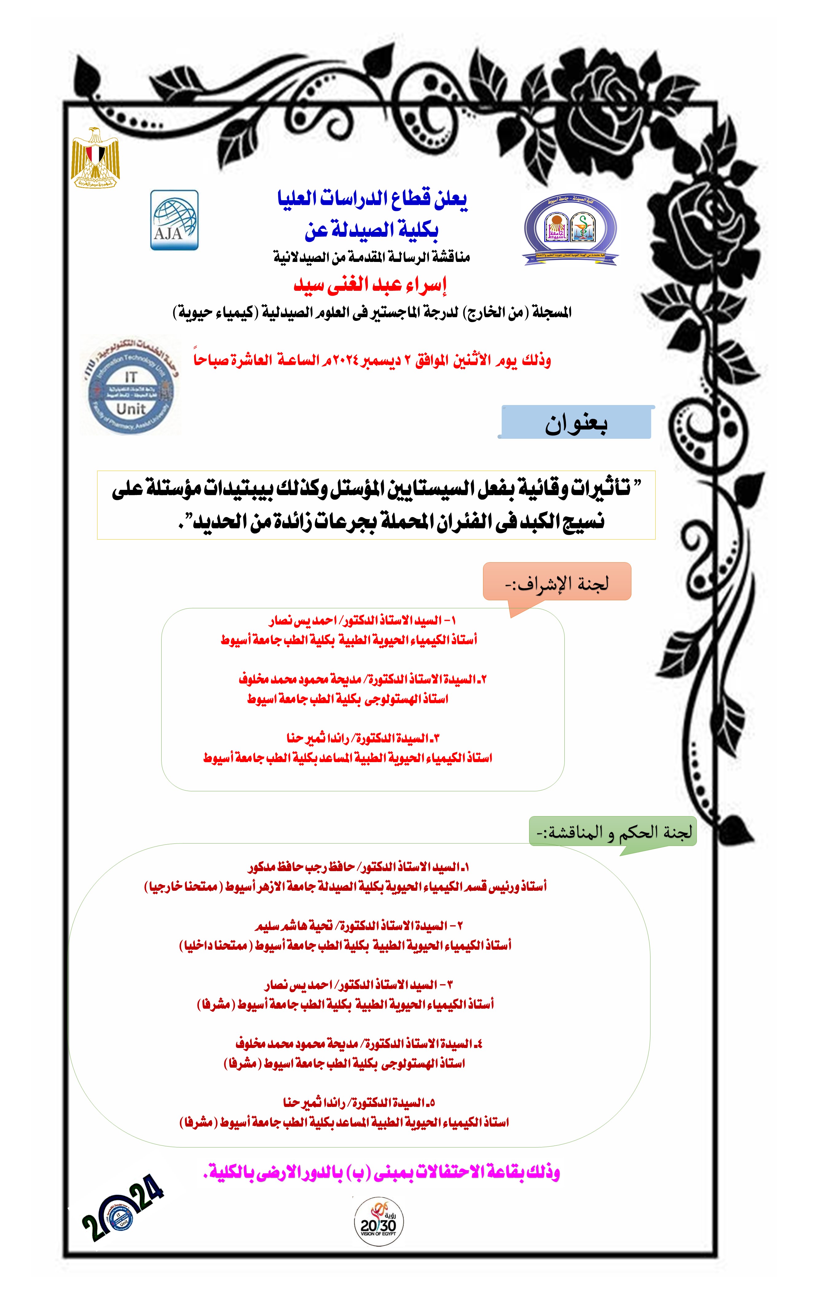 مناقشة الرسالة المقدمة من الصيدلانية / إسراء عبد الغنى سيد – المسجلة من الخارج لدرجة الماجستير فى العلوم الصيدلية (كيمياء حيوية)  يوم الاثنين الموافقة  2 ديسمبر 2024