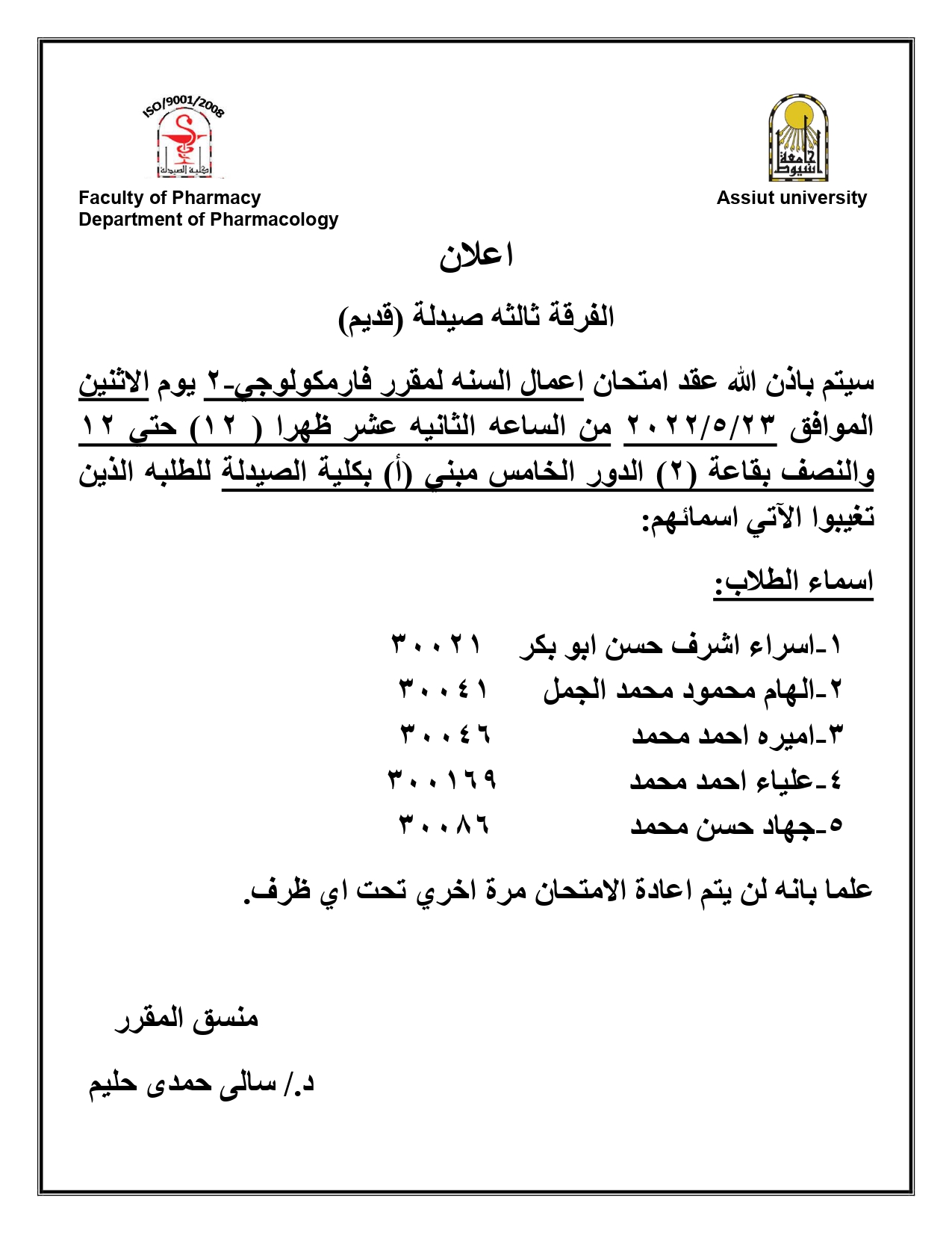 اعلان هام للفرقة ثالثة (قديم) قررعقد امتحان اعمال السنه لمقرر"فارمكولوجي-2" يوم الأثنين الموافق 23 مايو 2022 للطلبه الذين تغيبوا الآتى اسمائهم
