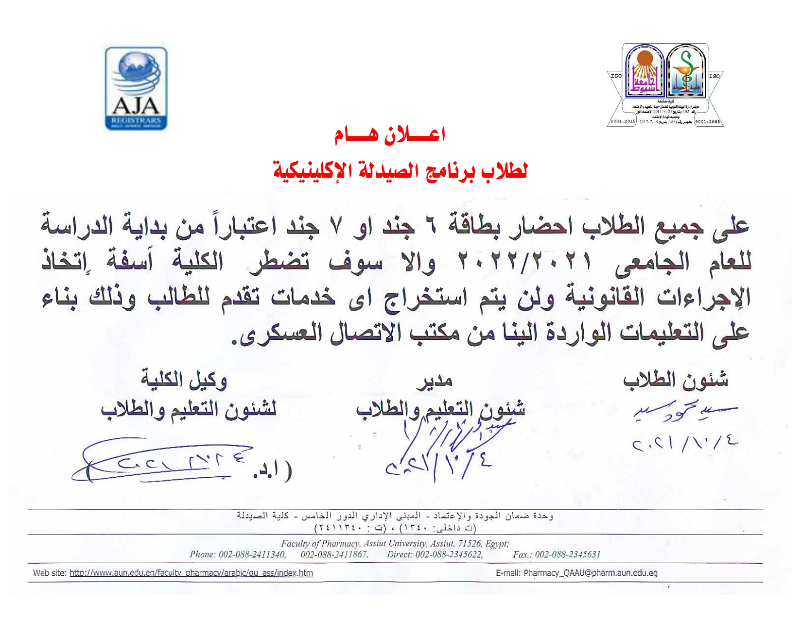  اعلان هام لطلاب برنامج الصيدلة الاكلينيكية  (على جميع الطلاب احضاربطاقة 6 جند أو 7 جند اعتباراً من بداية الدراسة للعام الجامعى2021-2022م)