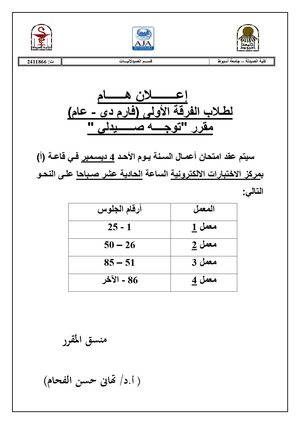 إعلان هام لطلاب الفرقة الأولى فارم دى  مقرر"توجه صيدلي " يوم الأحد الموافق 4 ديسمبر 2022م بقاعات الاختبارات الالكترونية