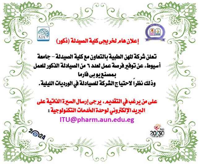 إعلان هام لخريجى كلية الصيدلة (ذكور)
