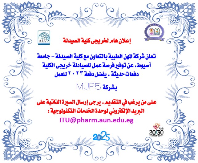 شركة المهن الطبية بالتعاون مع كلية الصيدلة - جامعة أسيوط، تعلن عن توفير فرص عمل للصيادلة 