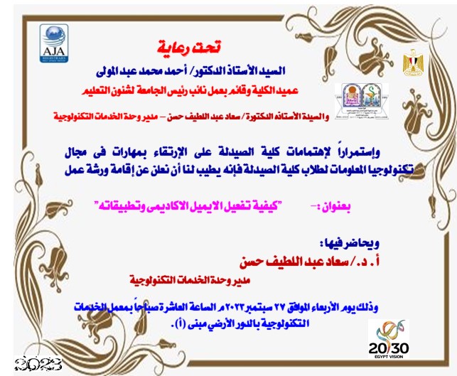 وحدة الخدمات التكنولوجية بكلية الصيدلة تعلن عن ورشة عمل لطلاب الكلية  بعنوان كيفية تفعيل الايميل الاكاديمى وتطبيقاته 