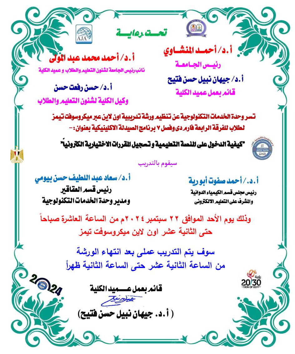 تسر وحدة الخدمات التكنولوجية عن تنظيم ورشة تدريبية اون لاين عبر ميكروسوفت تيمز لطلاب الفرقة الرابعة فارم دى وفصل (7) برنامج الصيدلة الاكلينيكية بعنوان:- "كيفية الدخول على المنصة التعليمية و تسجيل المقررات الاختيارية الكترونياً"