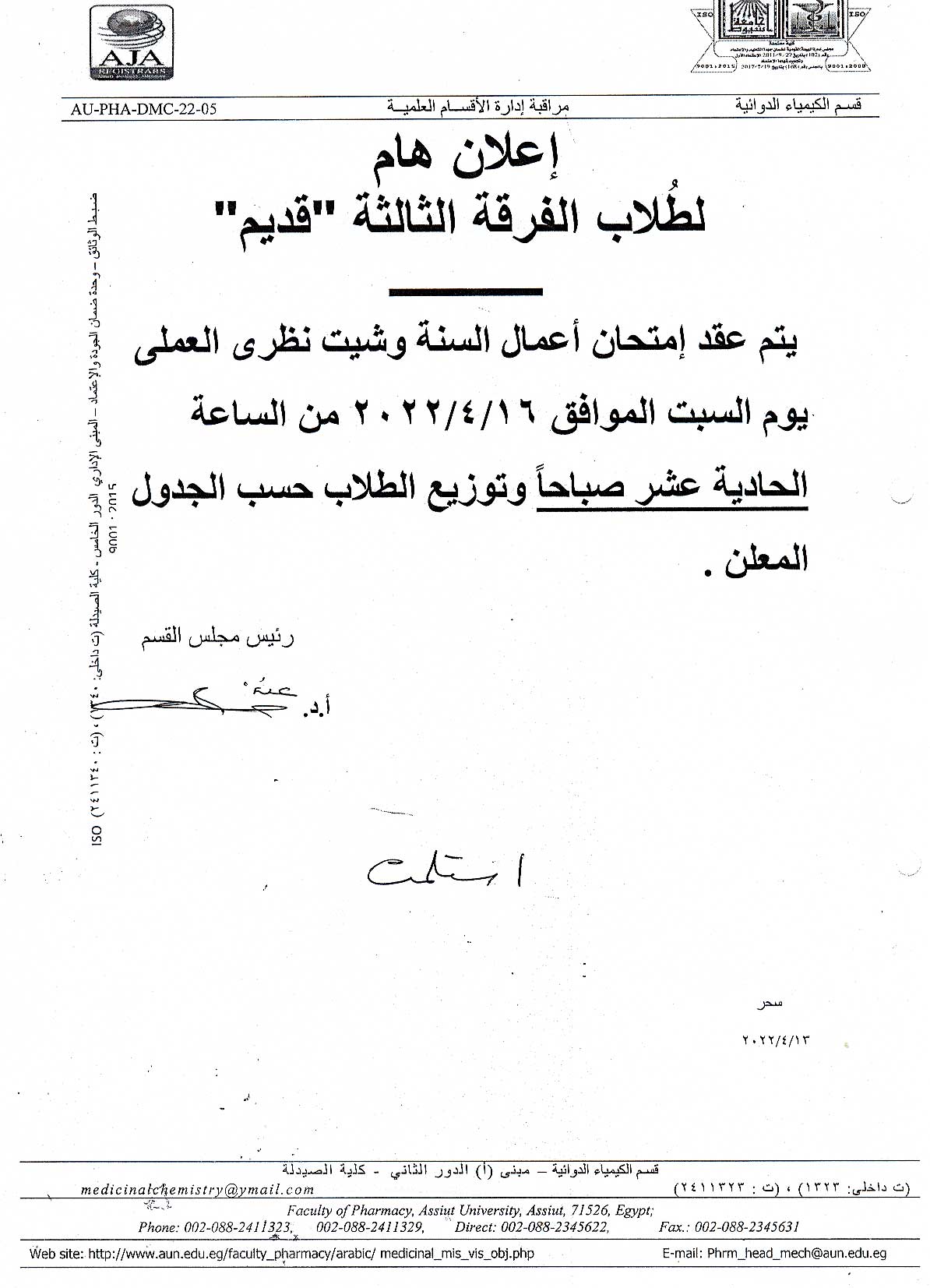 اعلان هام لطلاب الفرقة ثالثة قديم برنامج العلوم الصيدلية يوم السبت الموافق 16 أبريل 2022م لمقرر" كيمياء طيبة -2"