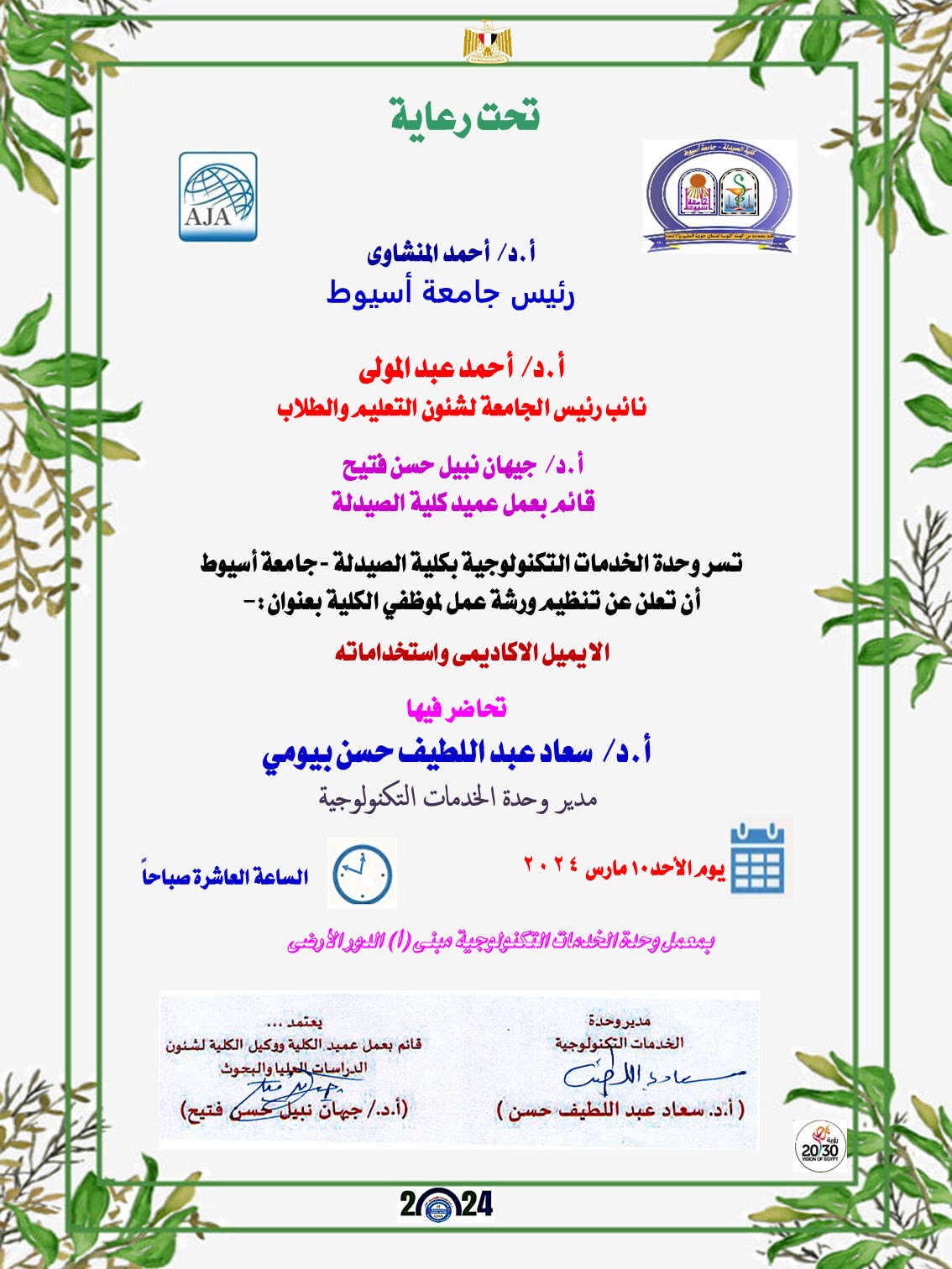 وحدة الخدمات التكنولوجية بكلية الصيدلة تعلن عن تنظيم ورشة عمل لموظفي الكلية بعنوان:-الايميل الاكاديمى واستخداماته وذلك يوم الأحد الموافق 10 مارس 2024 الساعة العاشرة صباحاً