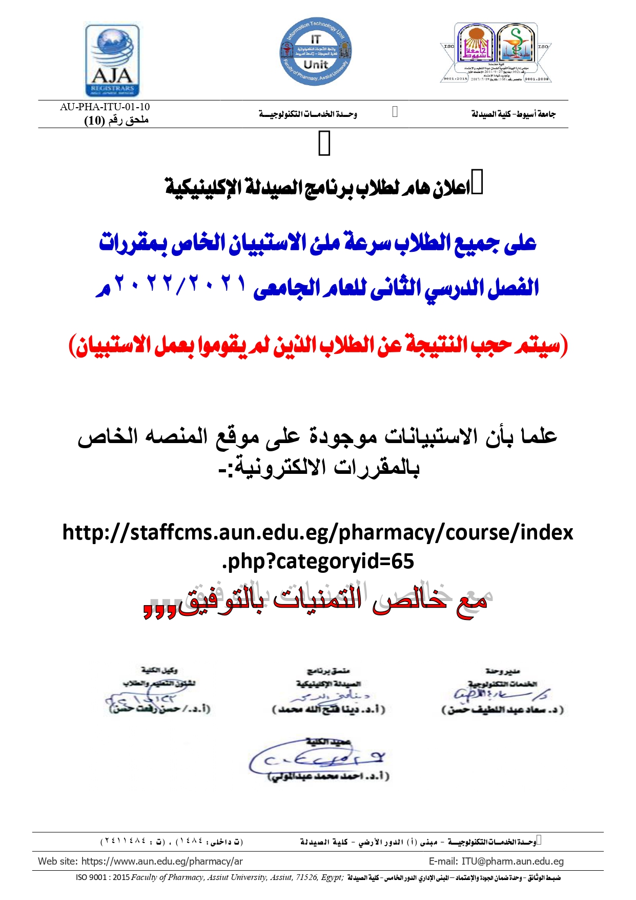 اعلان هام لطلاب برنامج الصيدلة الإكلينيكية على جميع الطلاب سرعة ملئ الاستبيان الخاص بمقررات  الفصل الدرسي الثانى للعام الجامعى 2021/2022م 