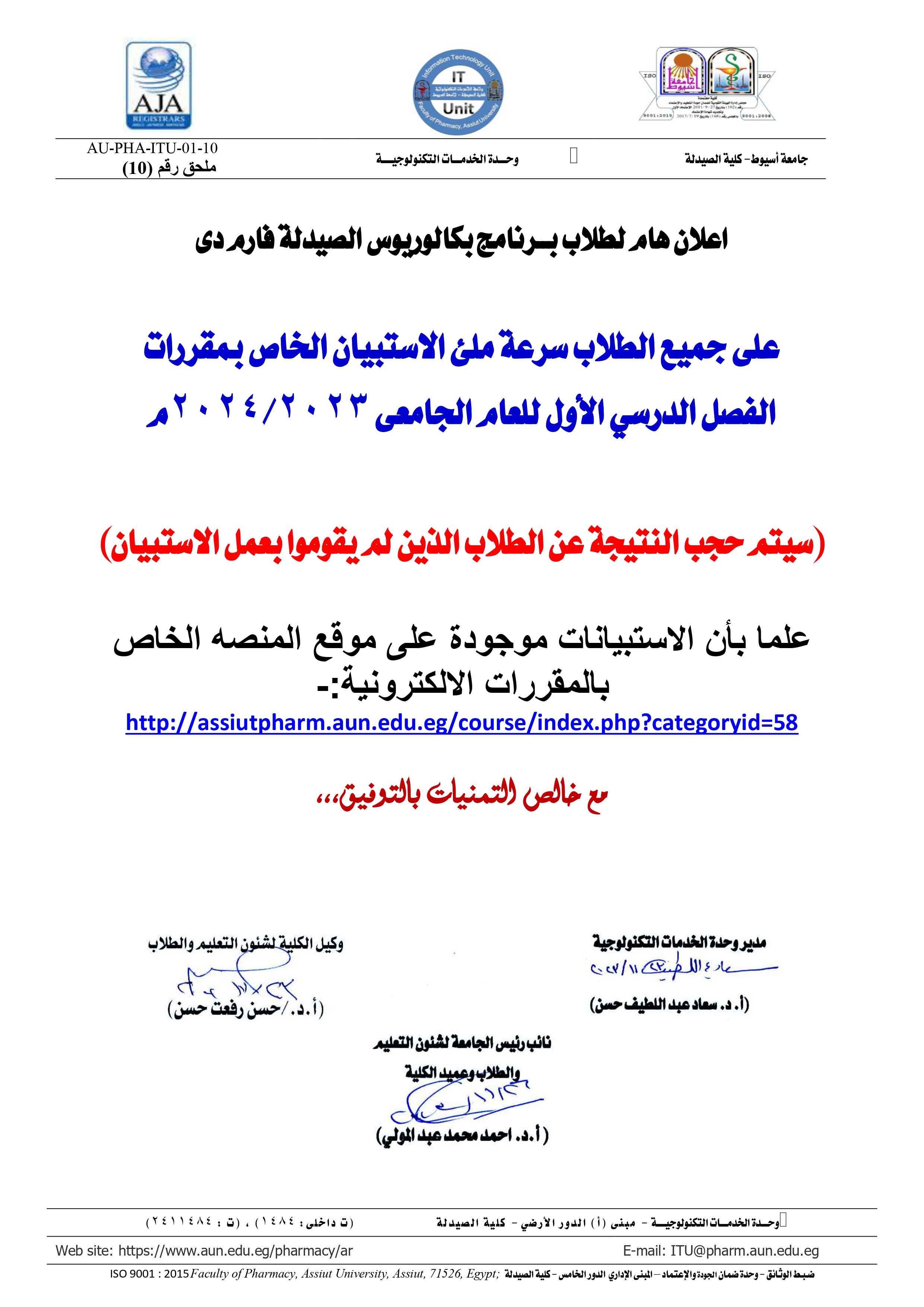 اعلان هام لطلاب بــرنامج بكالوريوس الصيدلة فارم دى على جميع الطلاب سرعة ملئ الاستبيان الخاص  بمقررات الفصل الدرسي الأول للعام الجامعى 2023/2024م