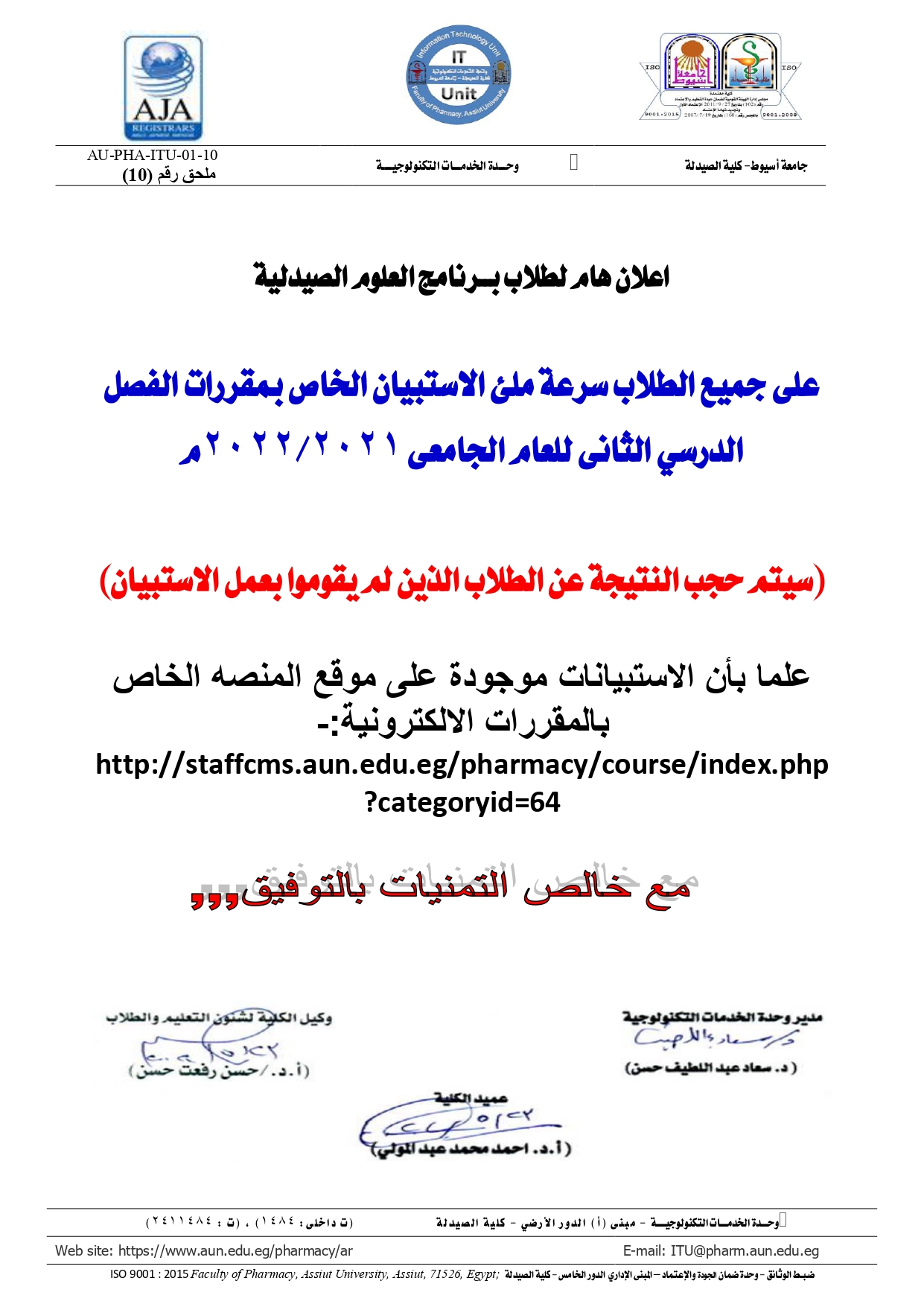 اعلان هام لطلاب برنامج العلوم الصيدلية على جميع الطلاب سرعة ملئ الاستبيان الخاص بمقررات الفصل الدرسي الثانى للعام الجامعى 2022/2021م