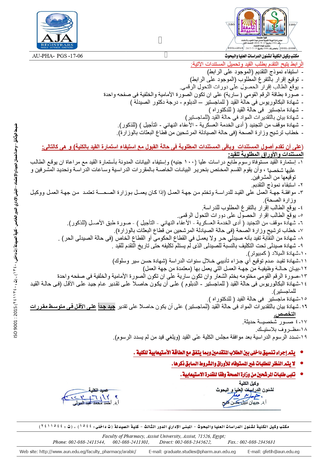 تعلن كلية الصيدلة – جامعة اسيوط عن فتح باب التقدم للدراسات العليا (دبلومات – ماجستير – دكتوراه  ـ  دكتور الصيدلة) للعام الجامعى2022/2023