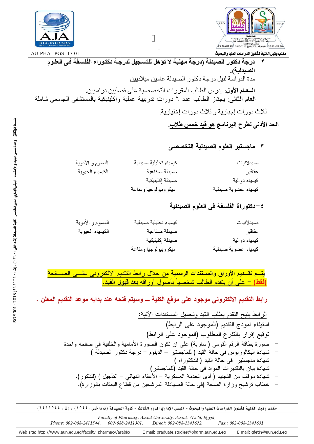 إعلان هام تعلن كلية الصيدلة – جامعة اسيوط عن فتح باب التقدم للدراسات العليا (دبلومات – ماجستير – دكتوراه)