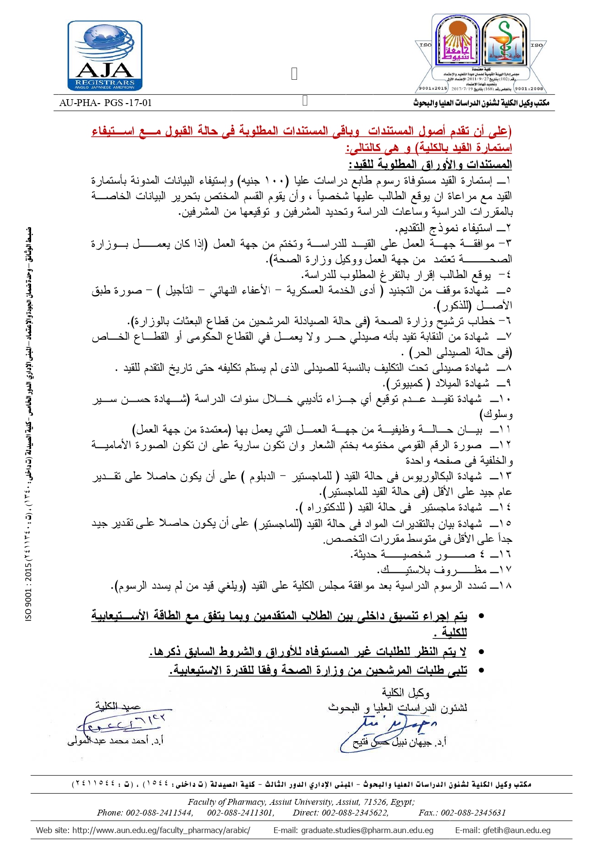 إعلان هام تعلن كلية الصيدلة – جامعة اسيوط عن فتح باب التقدم للدراسات العليا (دبلومات – ماجستير – دكتوراه)