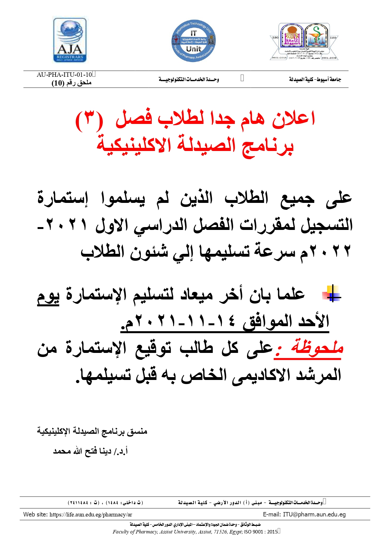 اعلان هام جدا لطلاب فصل  (3) برنامج الصيدلة الاكلينيكية