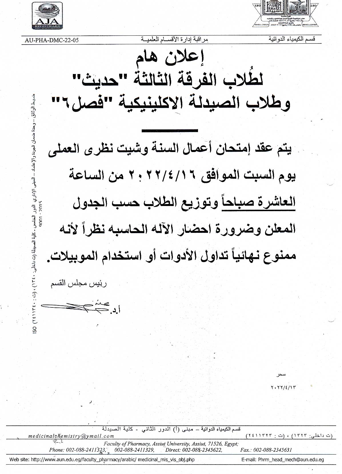 اعلان هام لطلاب فصل (6) برنامج الصيدلة الاكلينيكية يوم السبت الموافق 16 أبريل   2022 لمقرر" كيمياء طيبة-2"