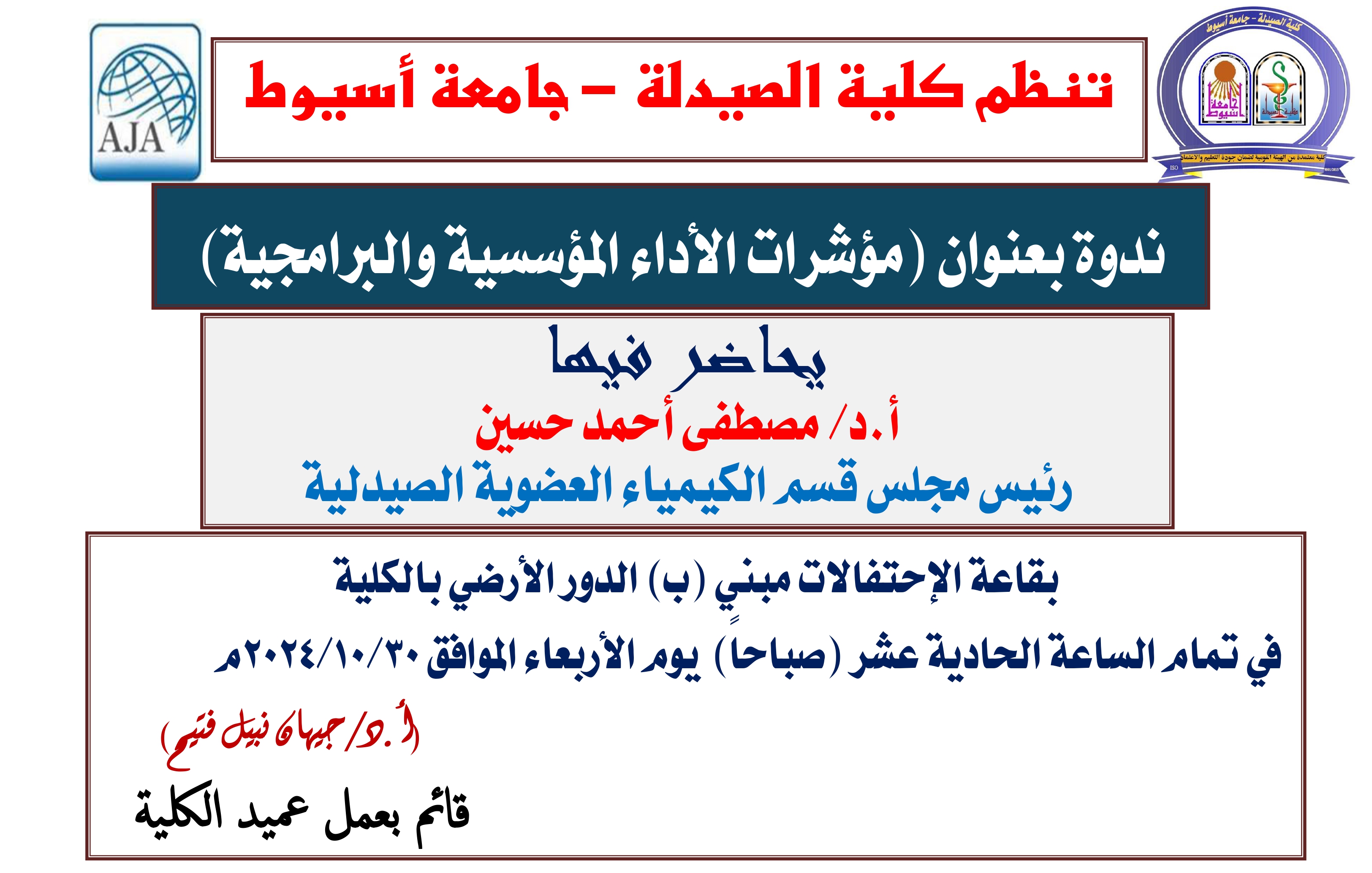 تنظم كلية الصيدلة – جامعة أسيوط ندوة ثقافية توعوية بعنوان :- مؤشرات الأداء المؤسسية والبرامجية