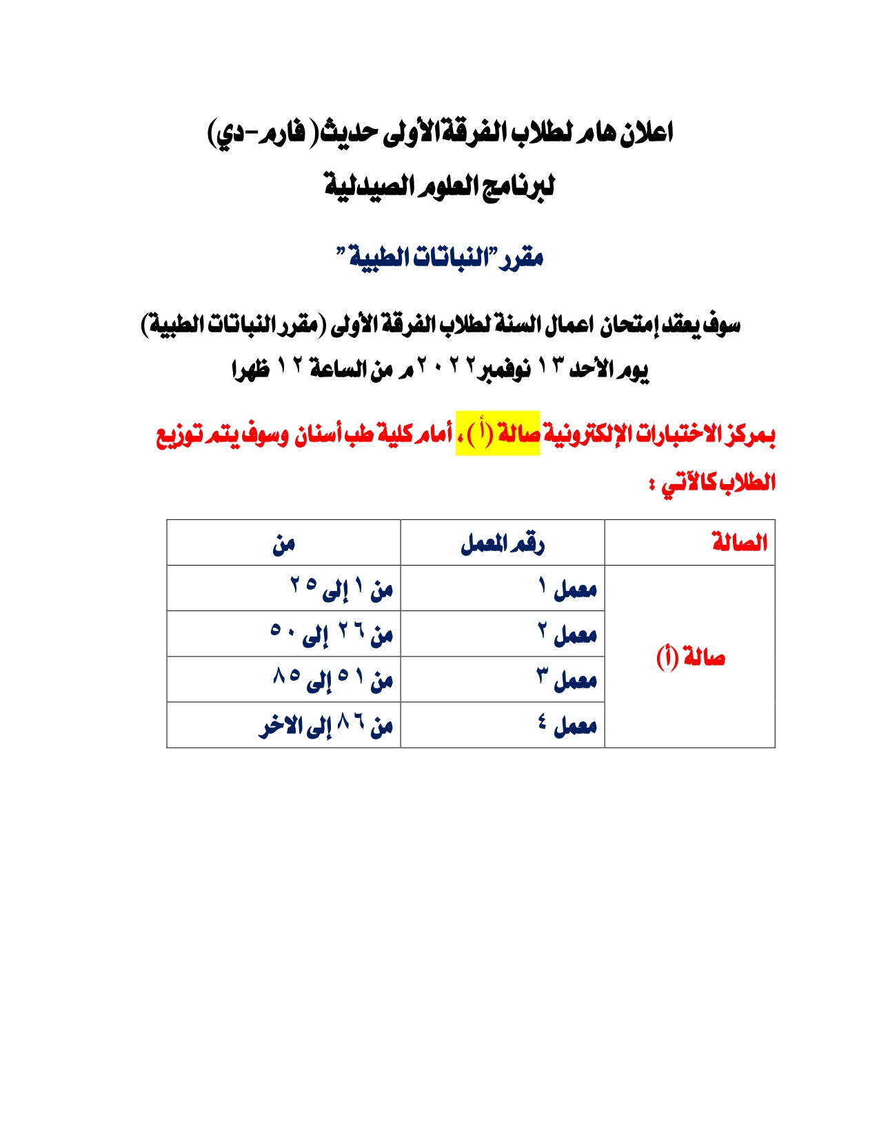 إعلان هام لطلاب الفرقة الأولى فارم دى  سوف يتم عقد امتحان إعمال السنة لمقرر النباتات الطبية يوم الأحد 13 نوفمبر 2022م