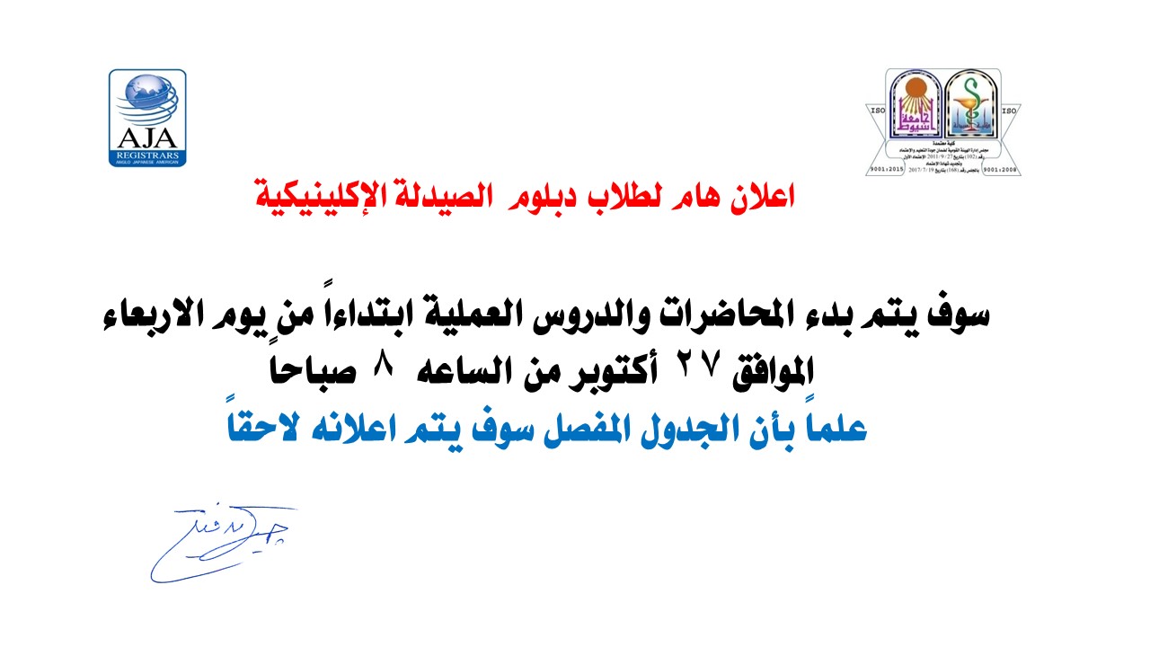 اعلان هام لطلاب دبلوم  الصيدلة الإكلينيكية