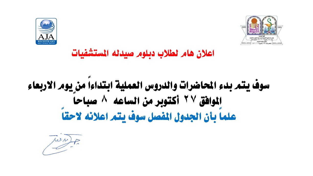 اعلان هام لطلاب دبلوم صيدله المستشفيات